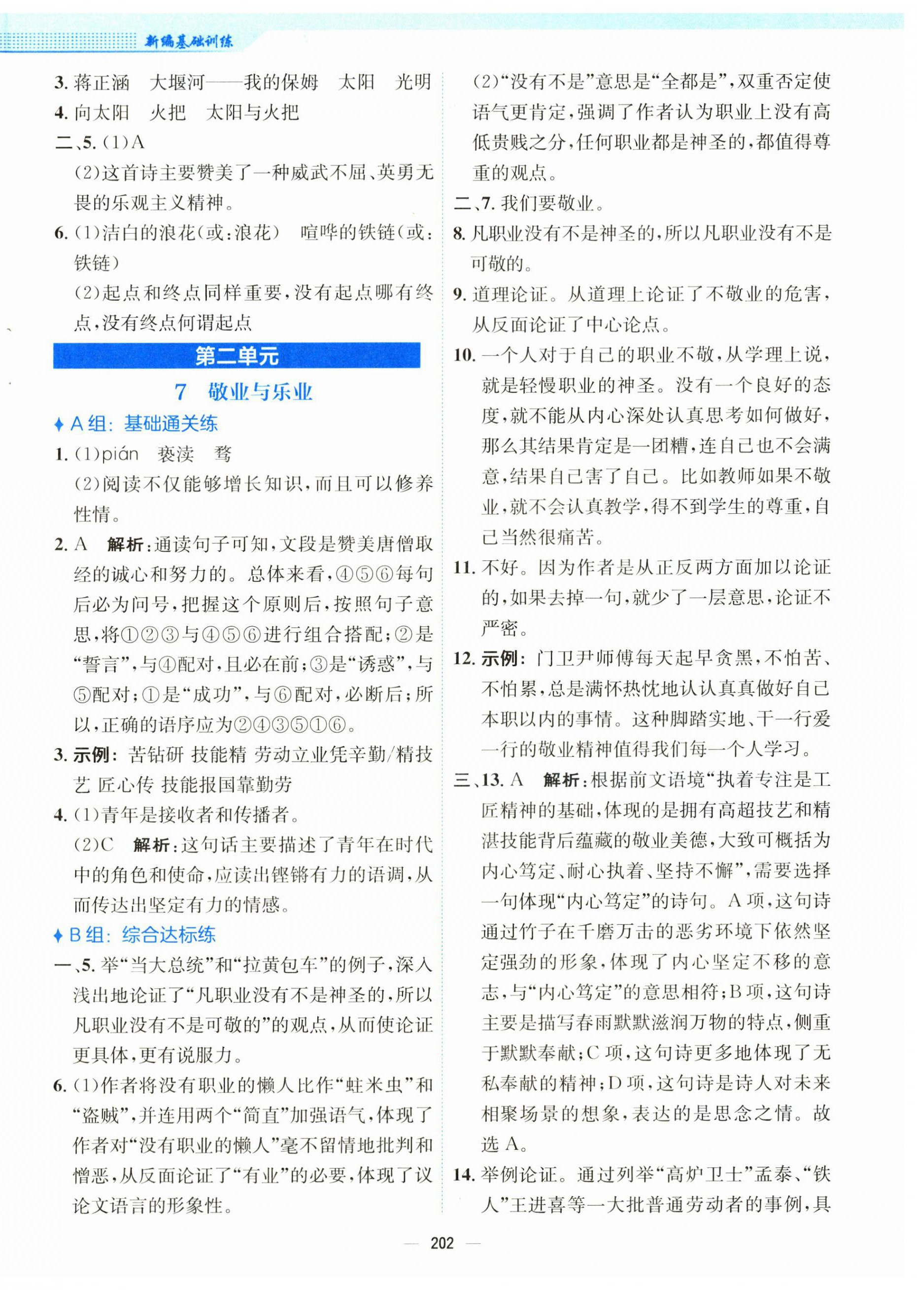 2025年新编基础训练九年级语文上册人教版 第6页