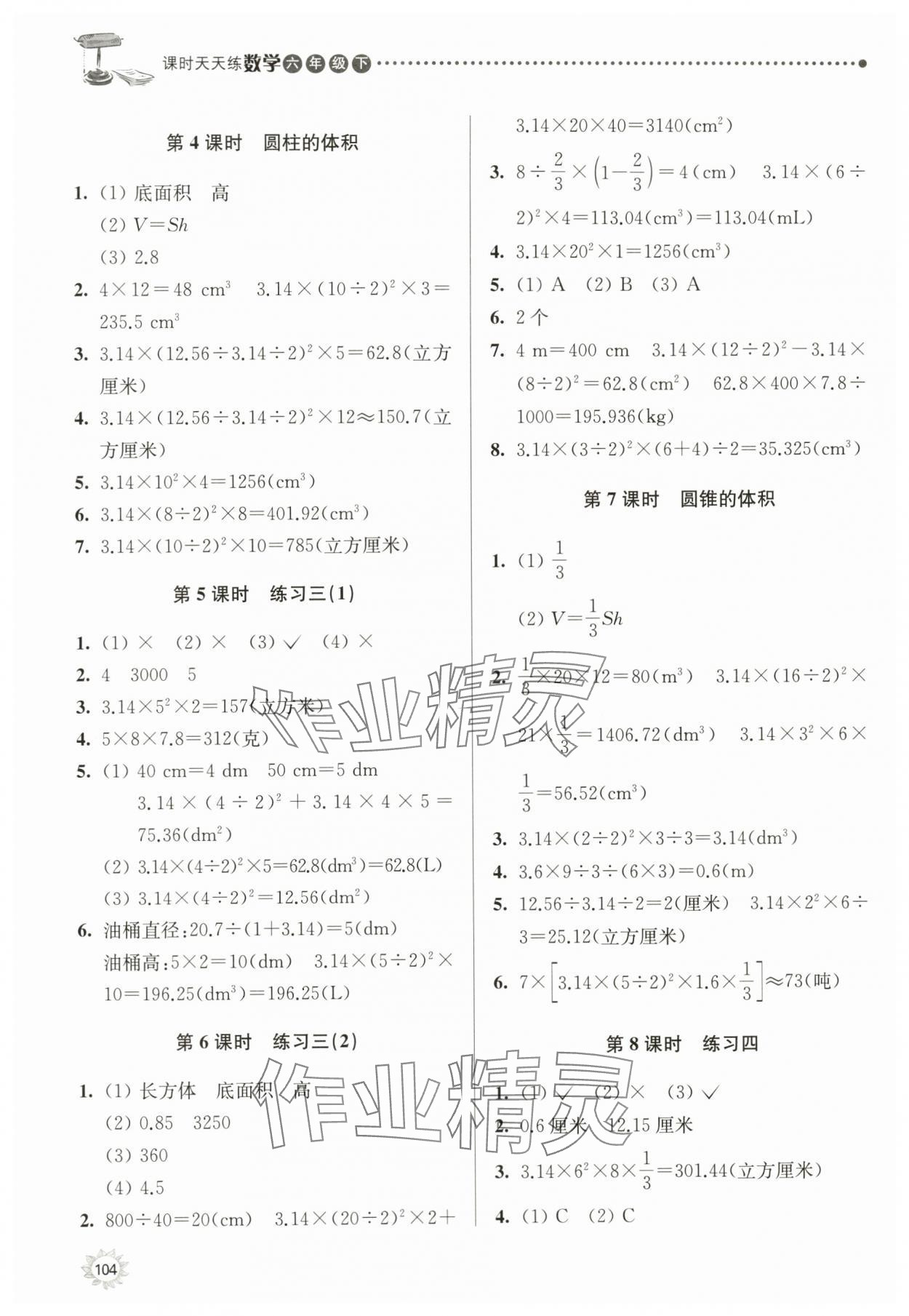 2024年課時天天練六年級數(shù)學(xué)下冊蘇教版 參考答案第3頁