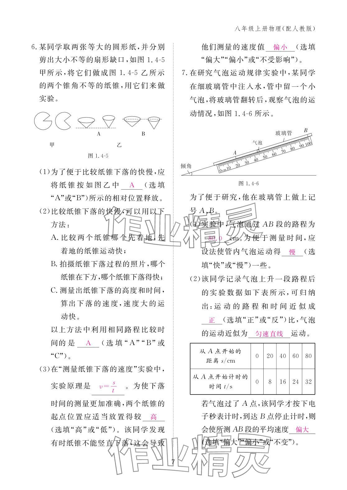 2025年作业本江西教育出版社八年级物理上册人教版 参考答案第7页
