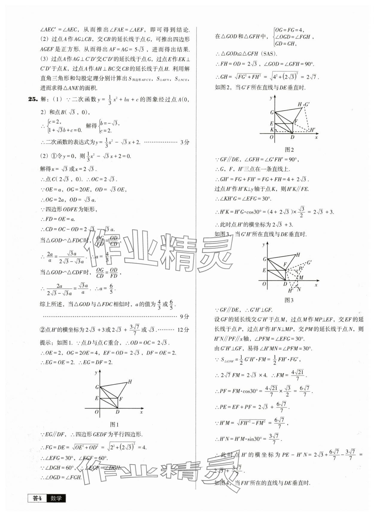 2024年中考必备中考真题精编数学辽宁专版 参考答案第4页