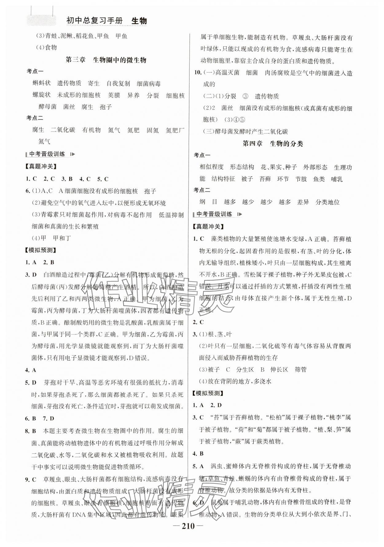 2025年初中总复习手册生物山东画报出版社 参考答案第5页