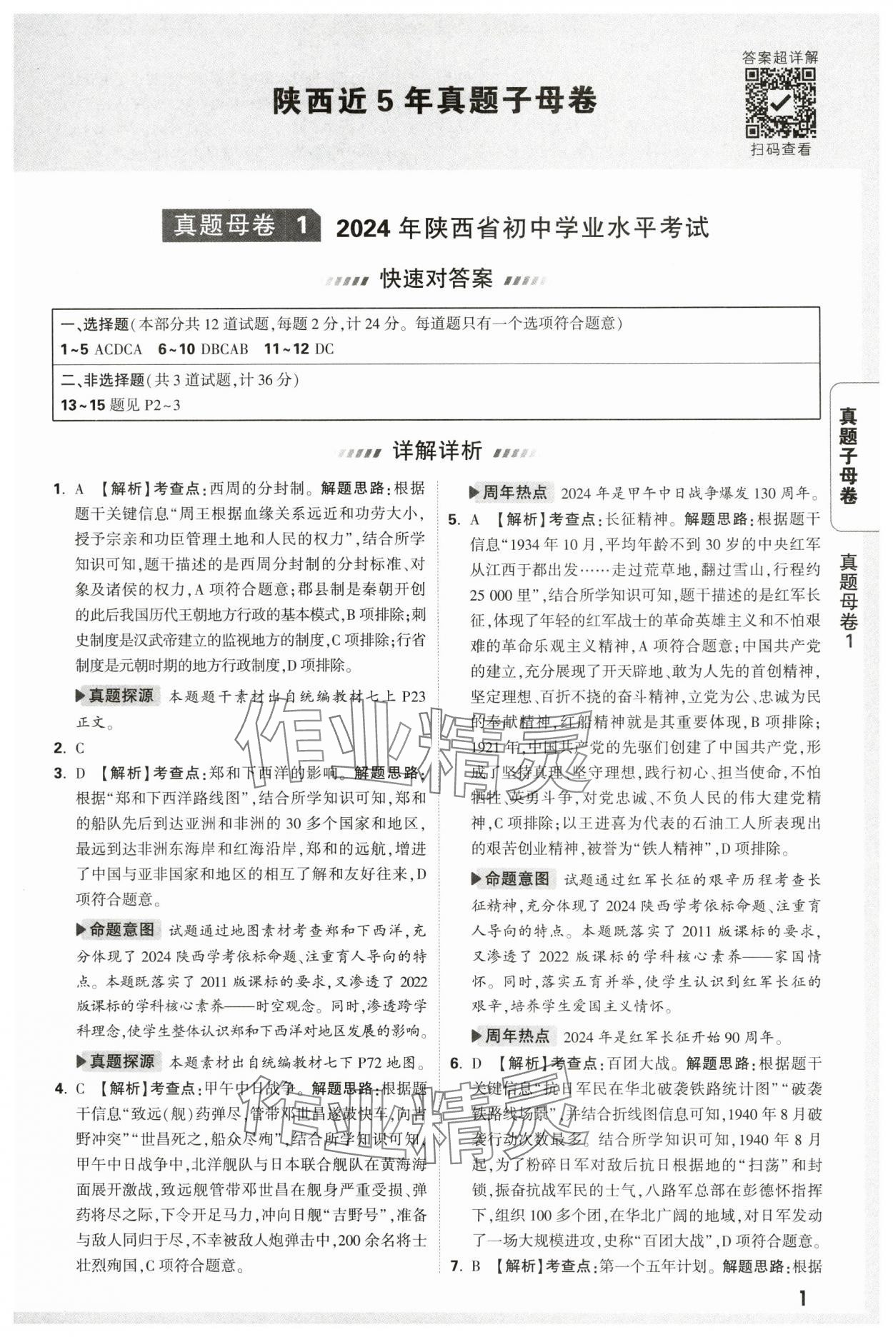2025年萬唯中考真題子母卷歷史中考人教版陜西專版 參考答案第1頁