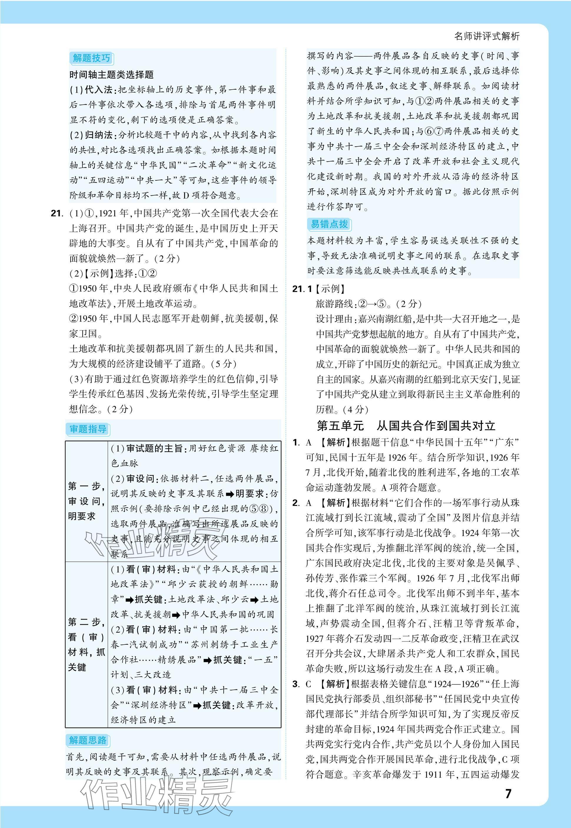 2025年萬唯中考真題分類中考?xì)v史 參考答案第24頁