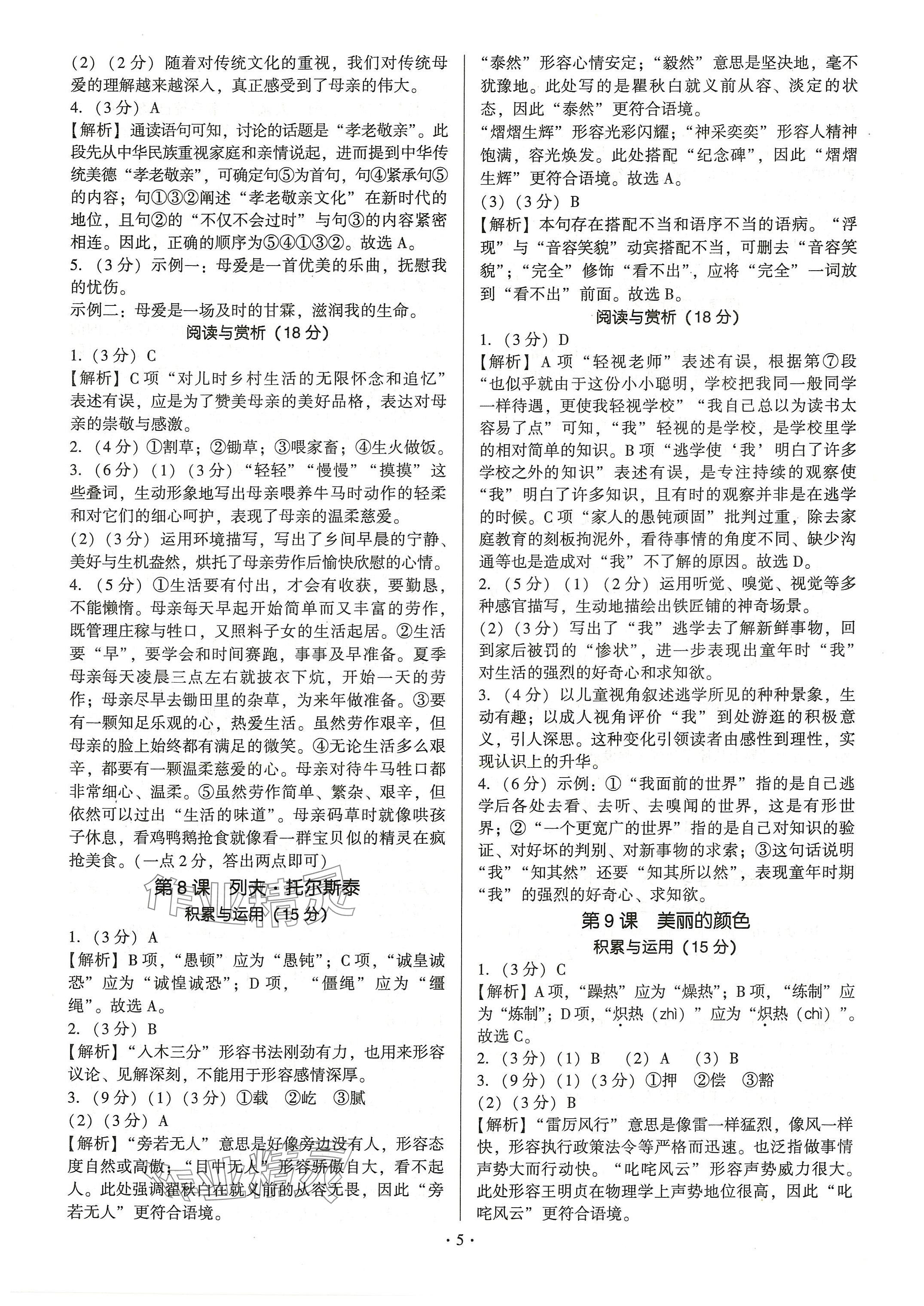 2024年新同步讀練考八年級(jí)語(yǔ)文上冊(cè)人教版 參考答案第5頁(yè)