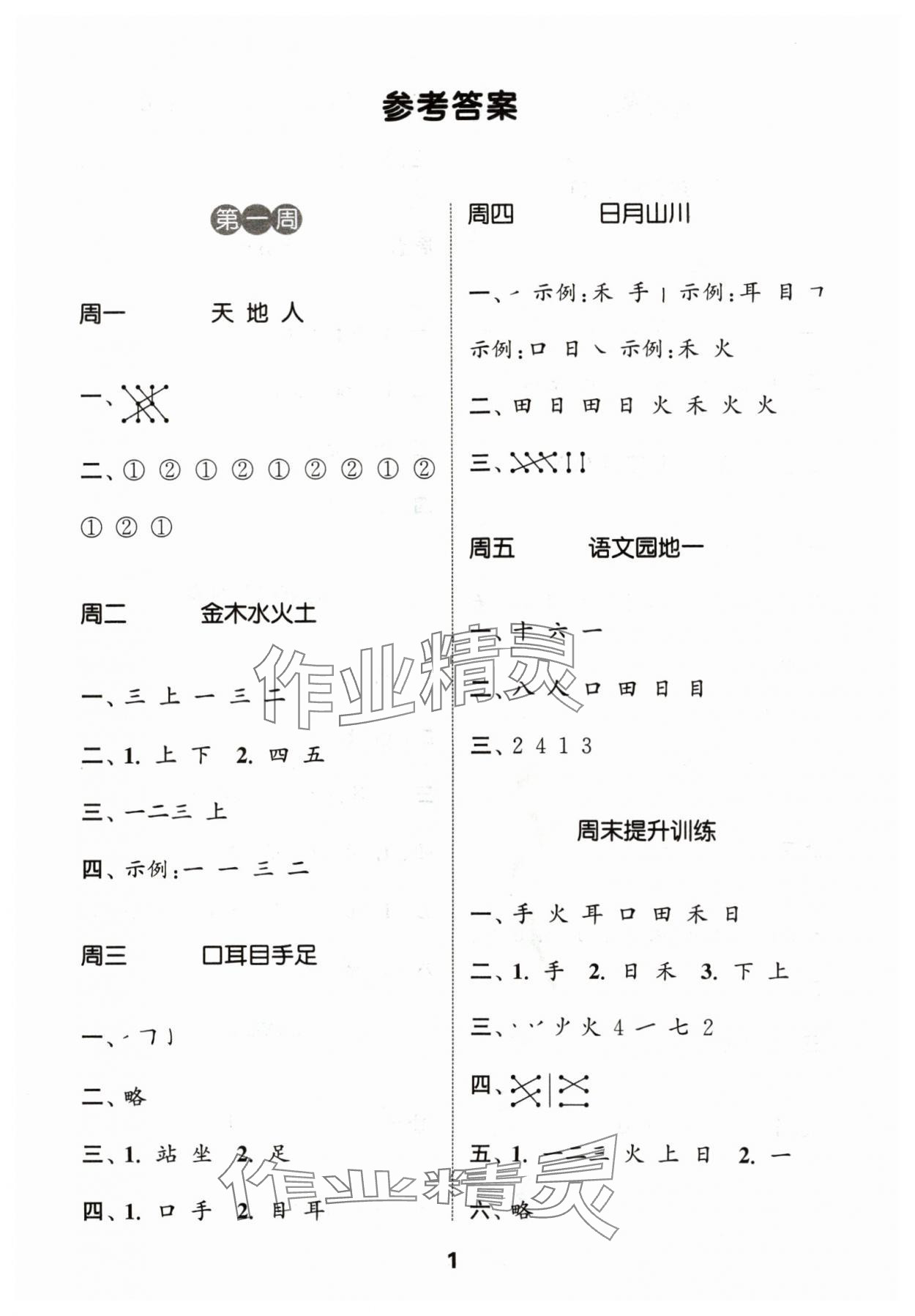 2024年通城學典默寫能手一年級語文上冊人教版江蘇專用 第1頁