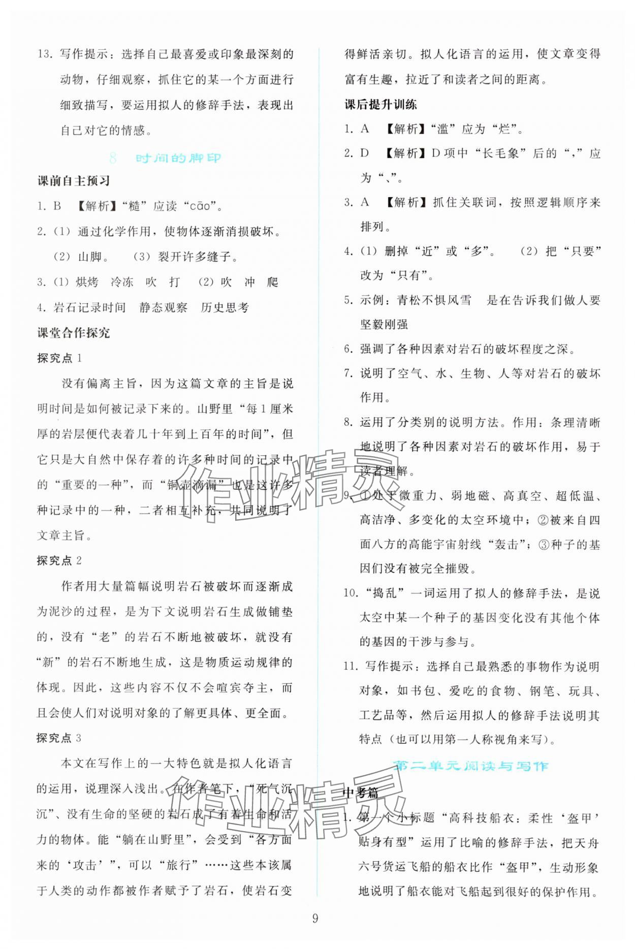 2024年同步轻松练习八年级语文下册人教版 参考答案第8页