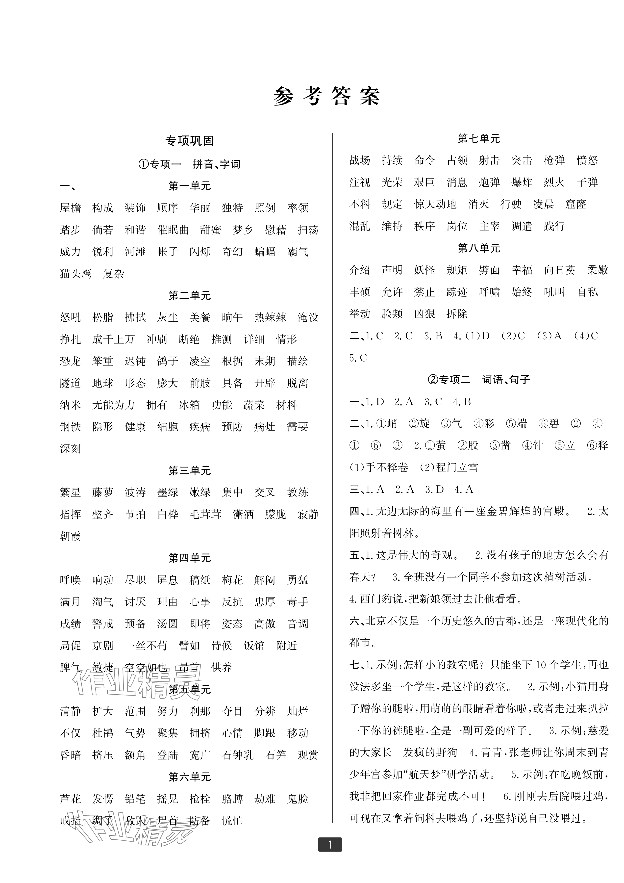 2025年浙江新期末四年級語文下冊人教版寧波專版 參考答案第1頁