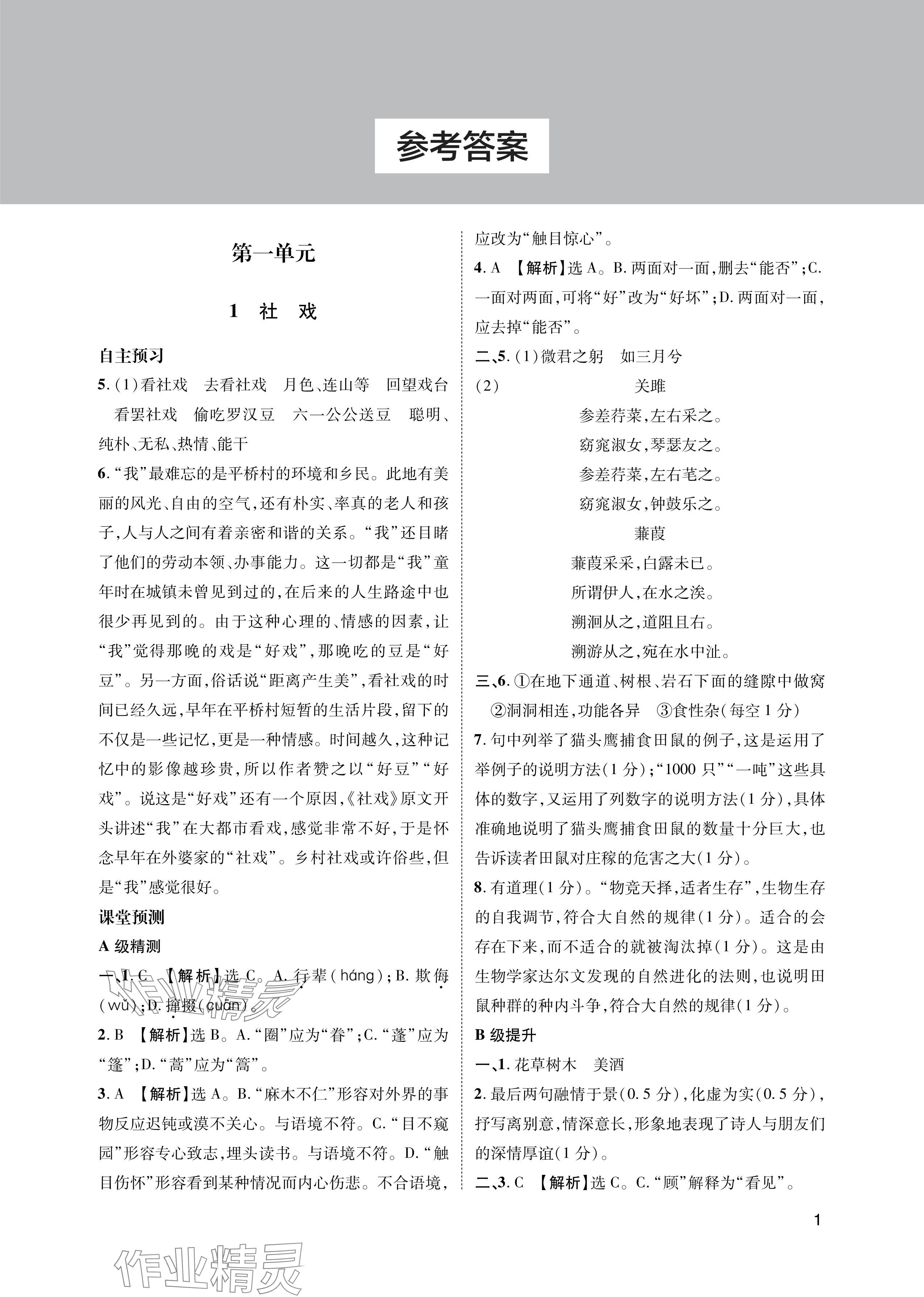 2024年第一學(xué)堂八年級語文下冊人教版 參考答案第1頁