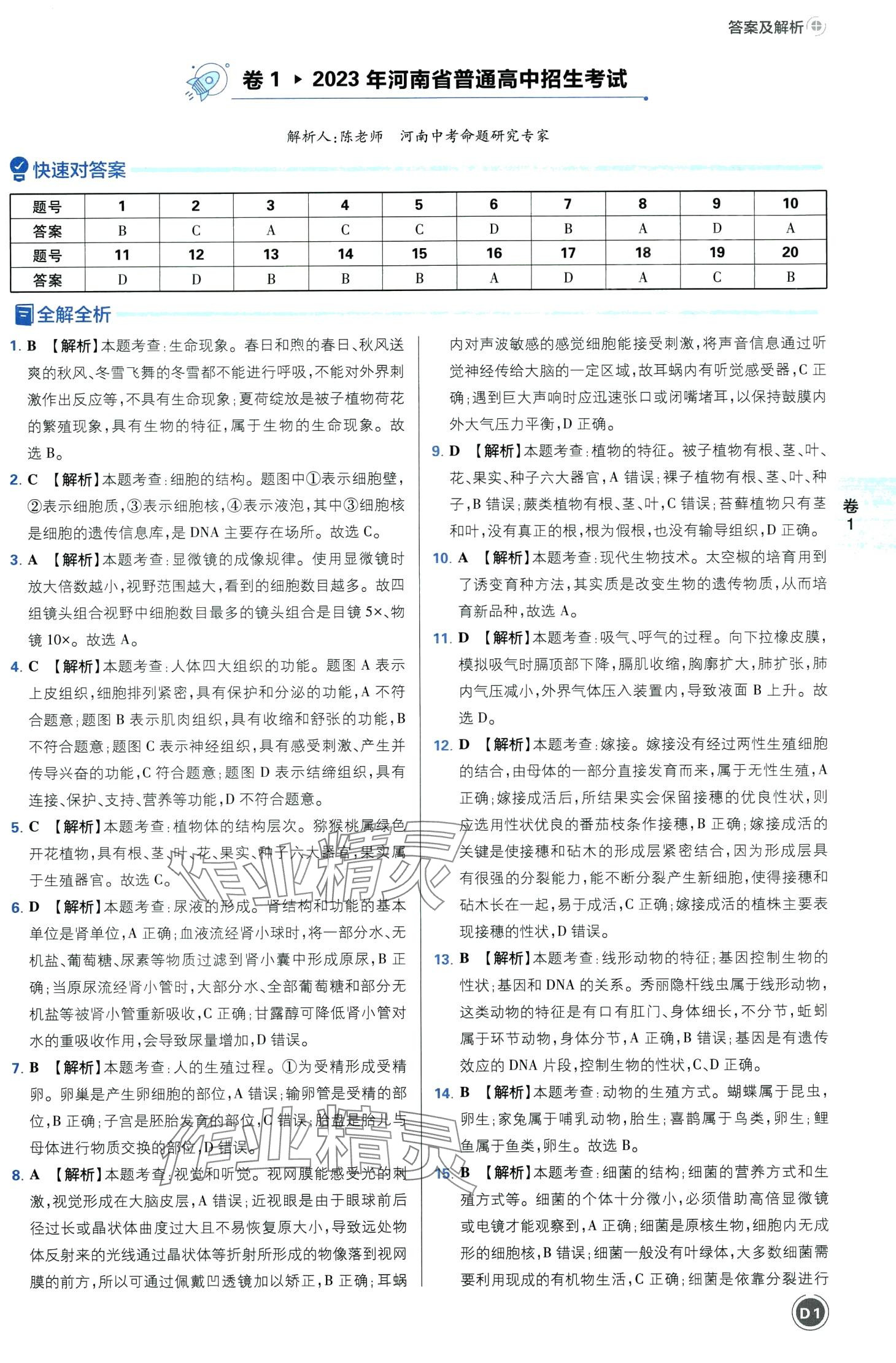 2024年中考必刷卷沈陽出版社生物河南專版 第1頁