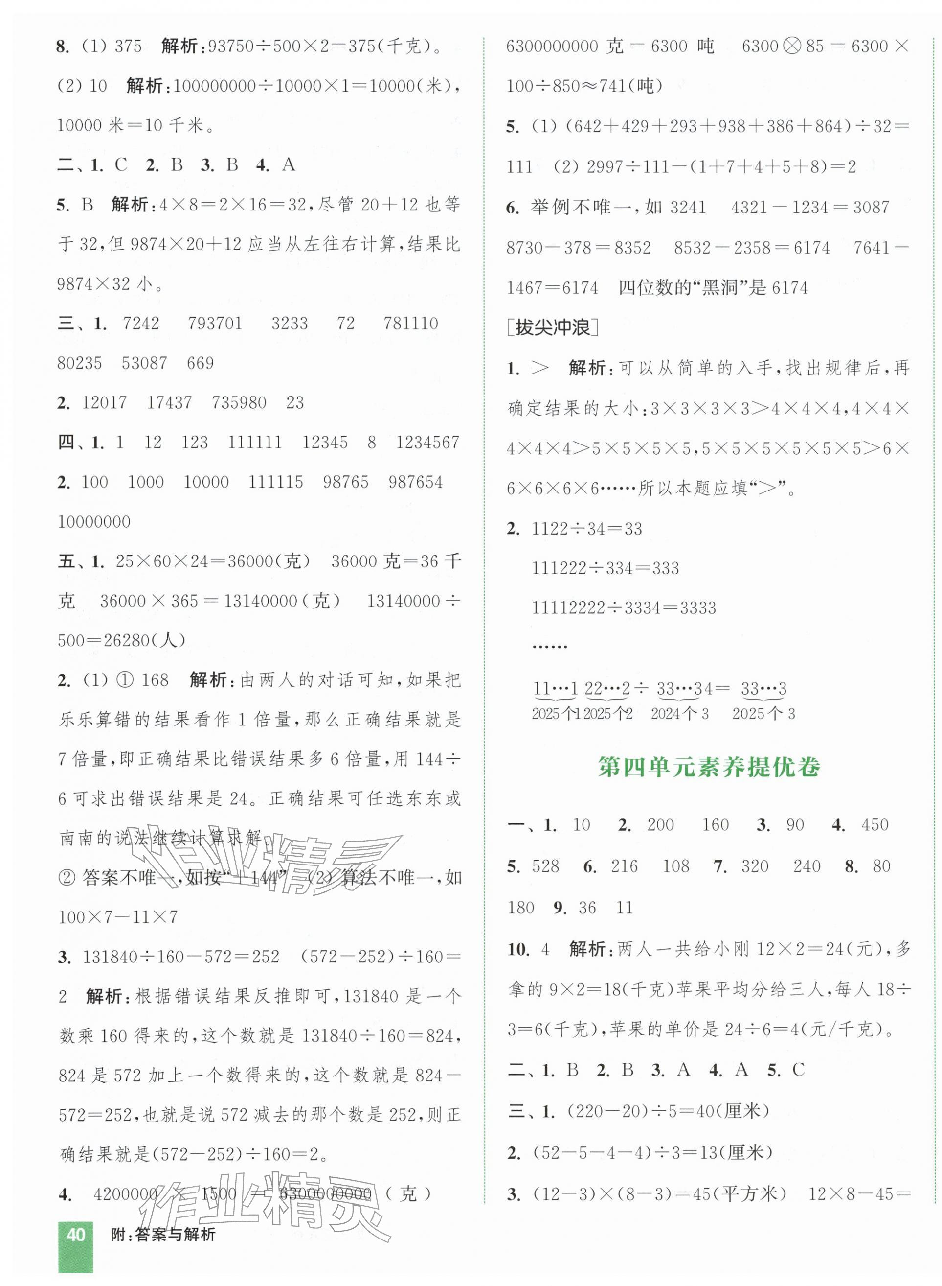 2026年通城学典拔尖大试卷四年级数学下册苏教版&nbsp;第3页