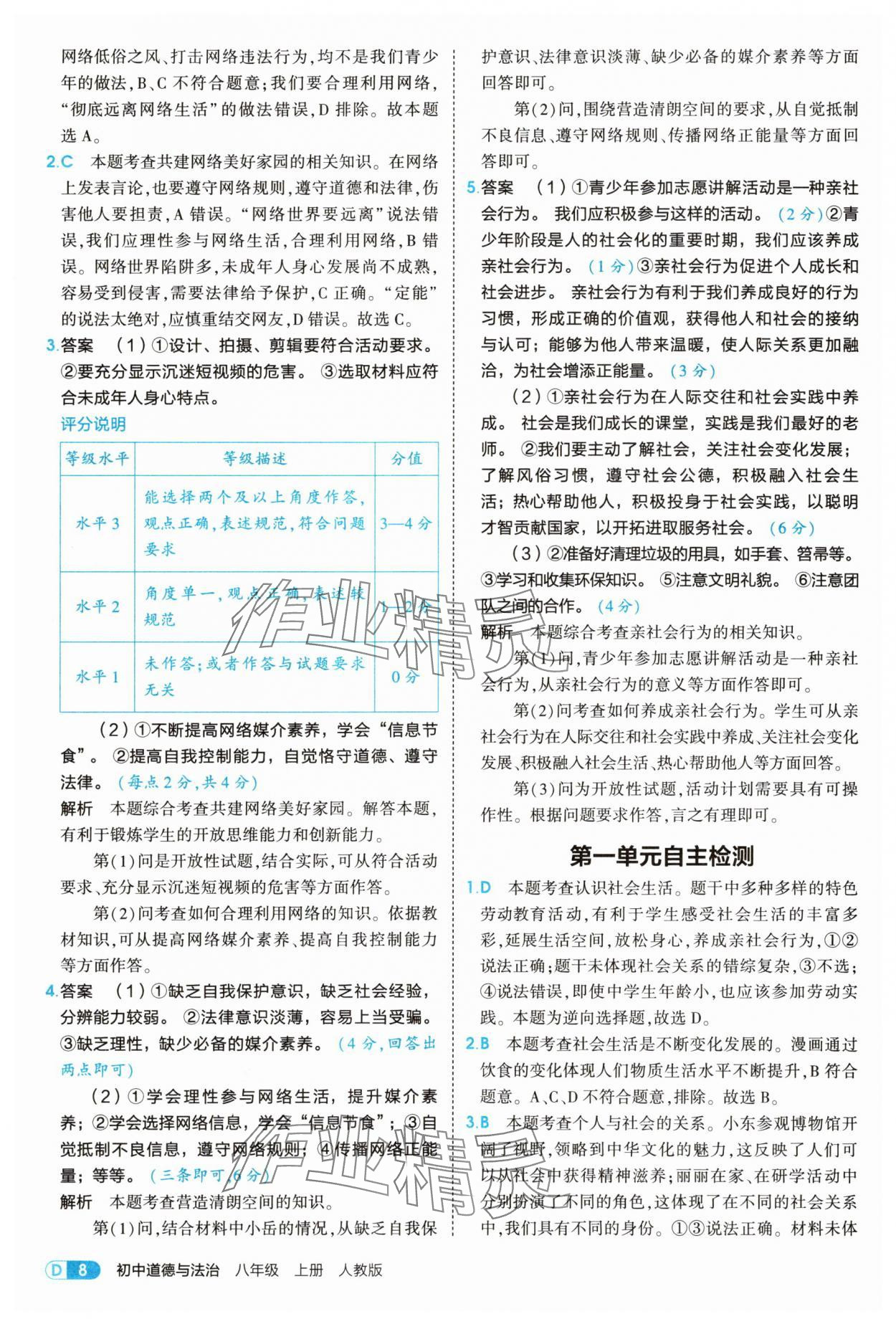 2025年5年中考3年模擬八年級(jí)道德與法治上冊(cè)人教版 第8頁