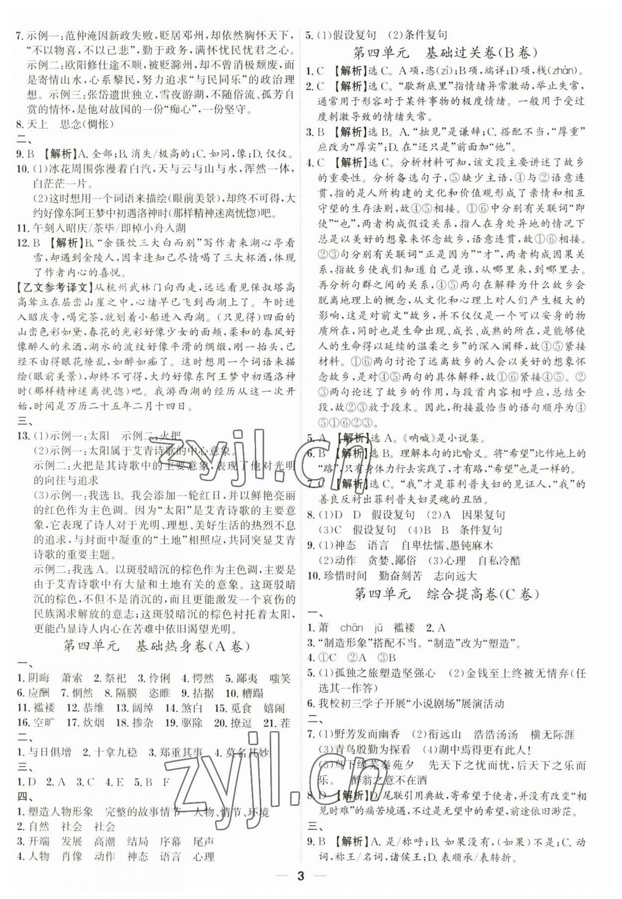 2023年考點專練九年級語文全一冊人教版深圳專版 參考答案第3頁