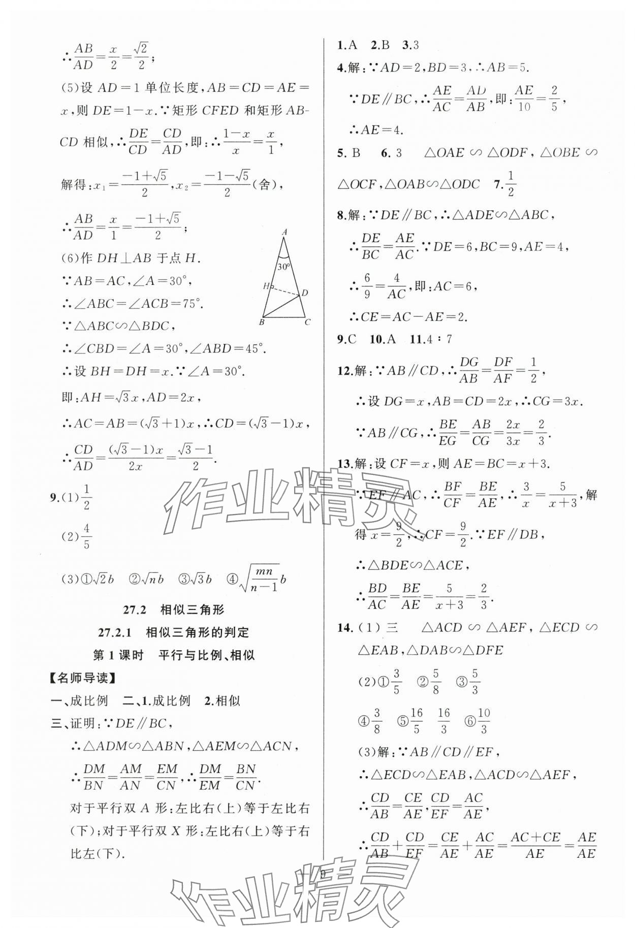 2024年高手點(diǎn)題九年級(jí)數(shù)學(xué)下冊(cè)人教版 參考答案第9頁