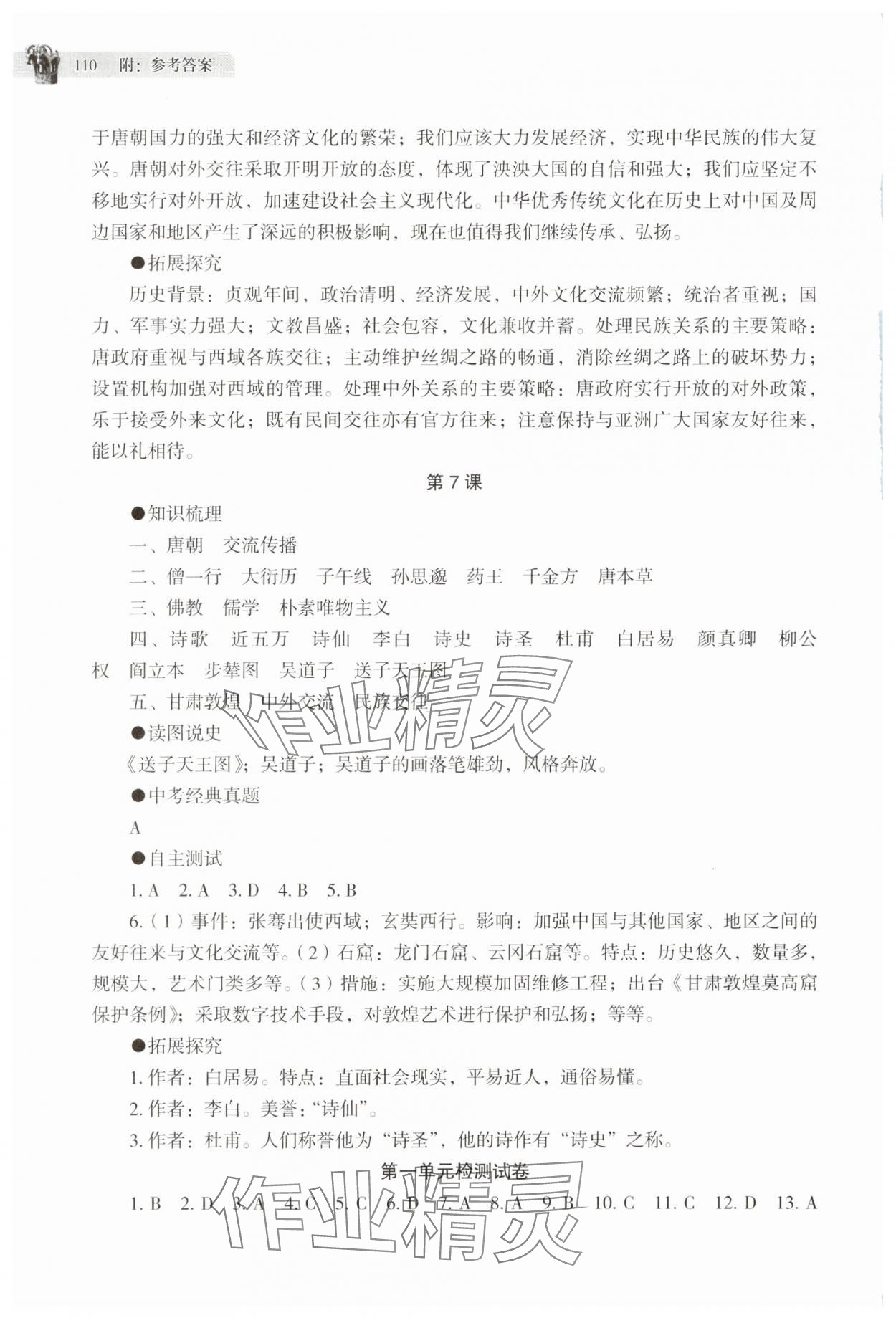 2025年助學(xué)讀本七年級(jí)歷史下冊(cè)人教版江蘇專版 第5頁(yè)
