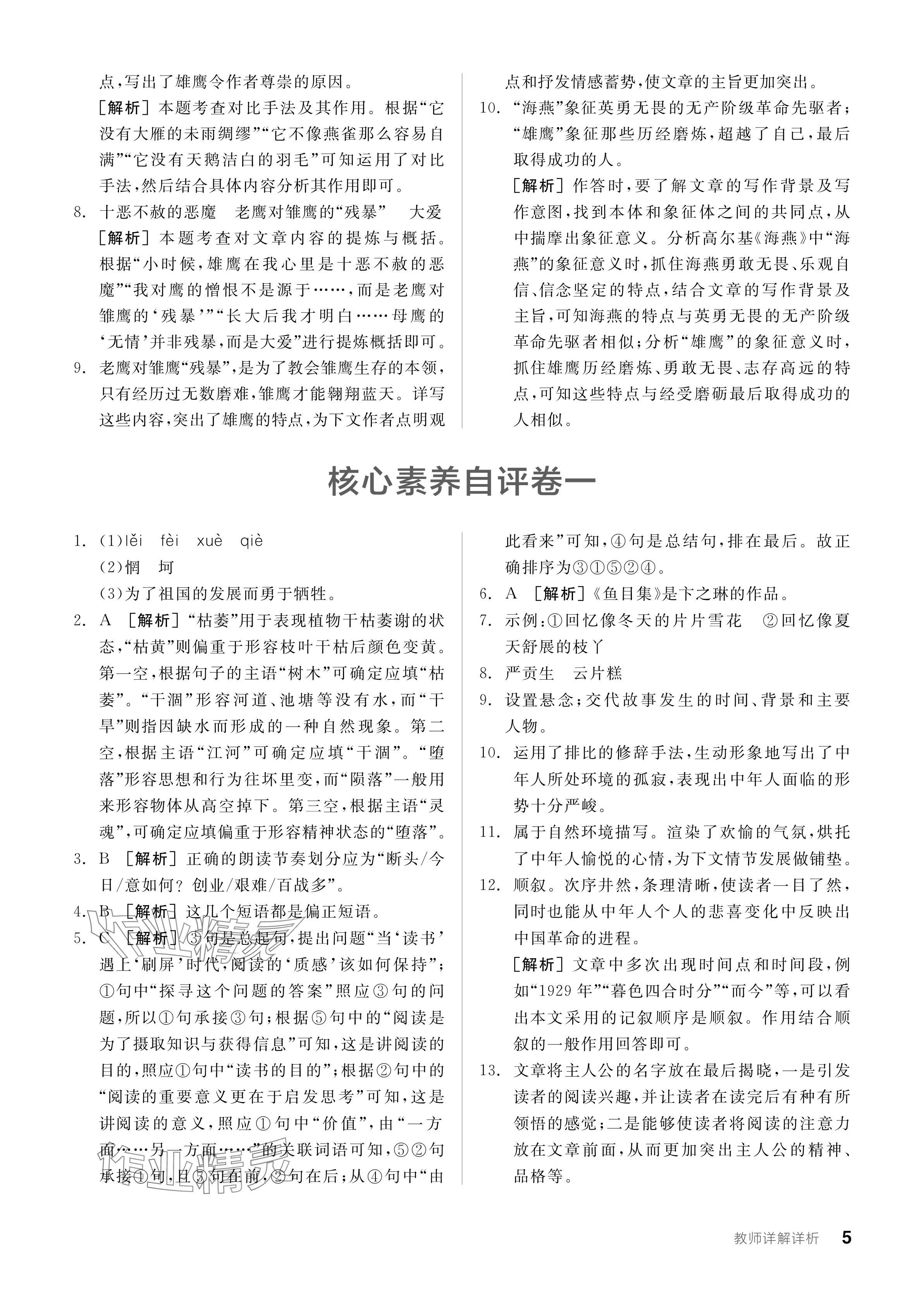 2024年全品学练考九年级语文下册人教版 参考答案第5页