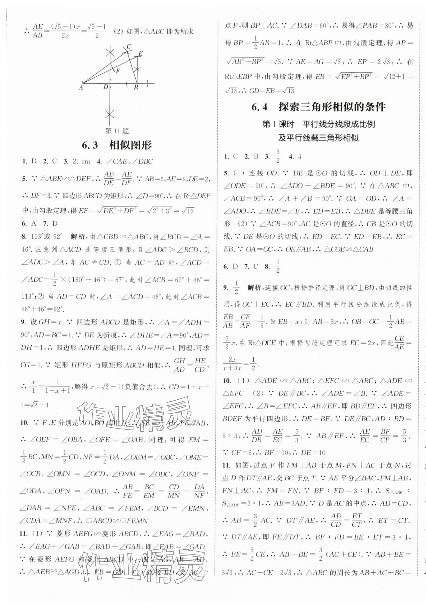 2024年通城學(xué)典課時作業(yè)本九年級數(shù)學(xué)下冊蘇科版江蘇專版 參考答案第9頁