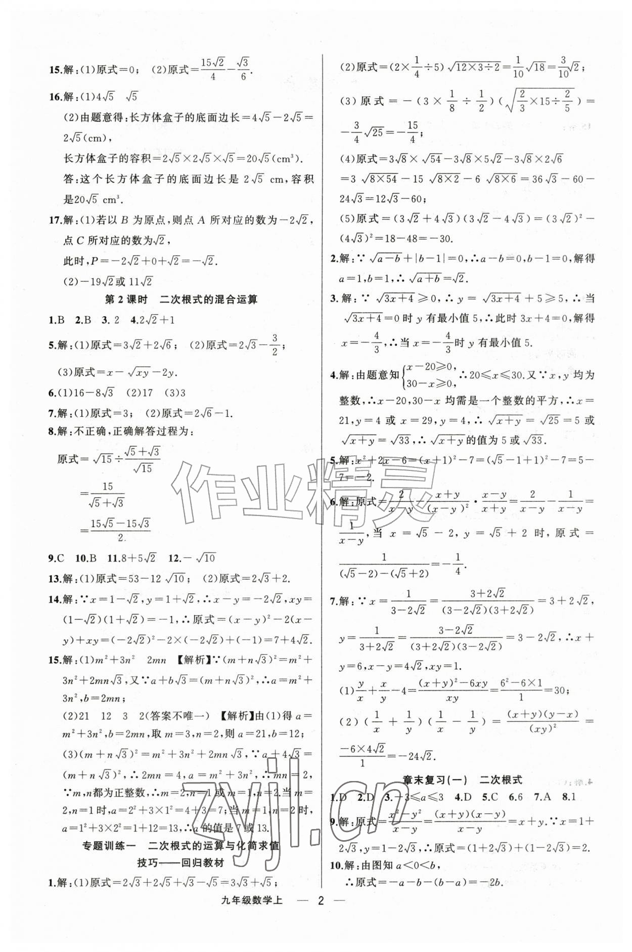 2026年四清导航九年级数学上册华师大版&nbsp;第2页