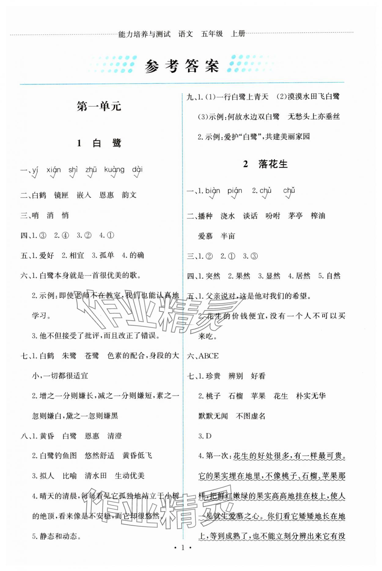 2023年能力培養(yǎng)與測試五年級語文上冊人教版 第1頁