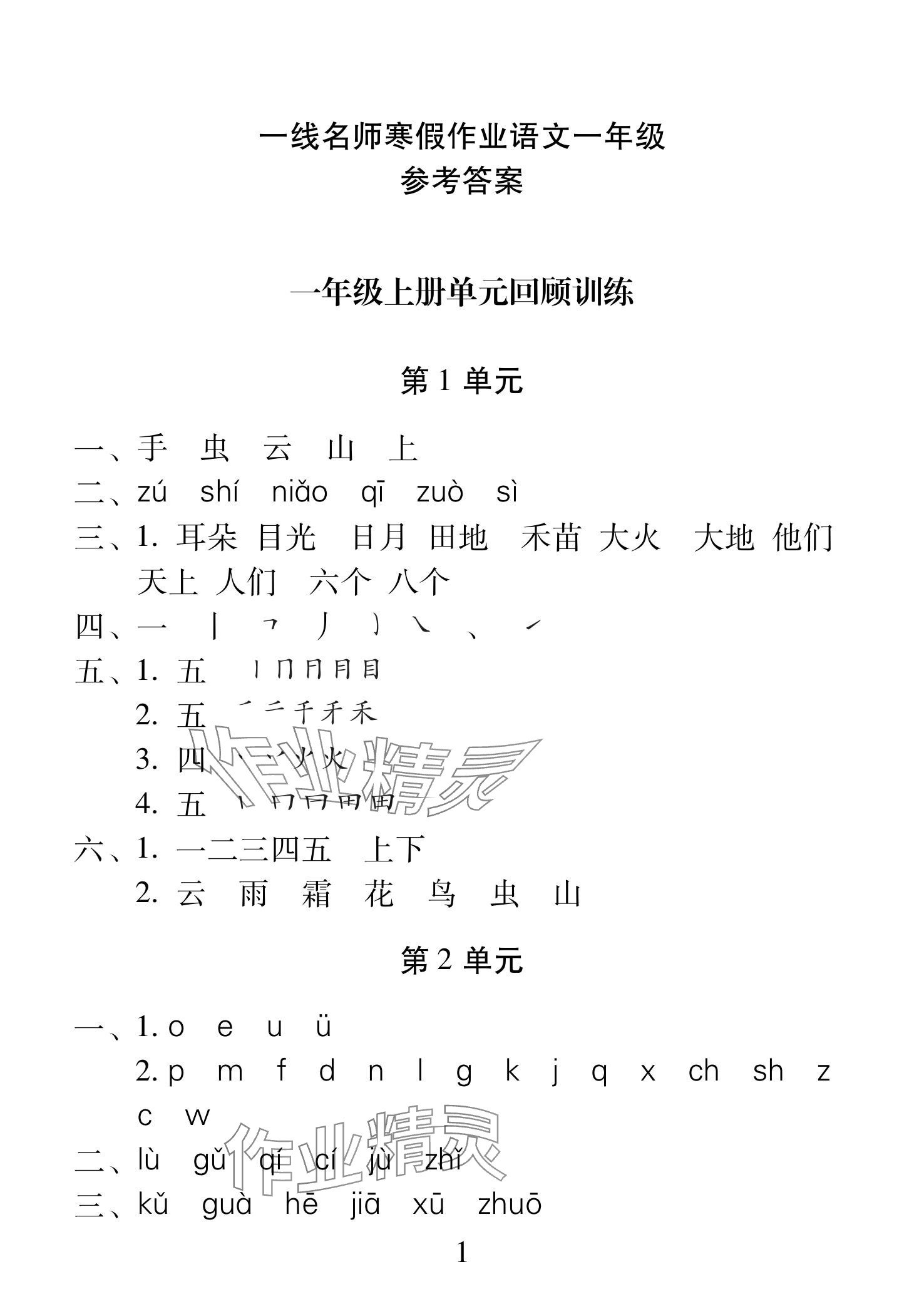 2025年一线名师总复习寒假作业海南出版社一年级语文人教版 参考答案第1页