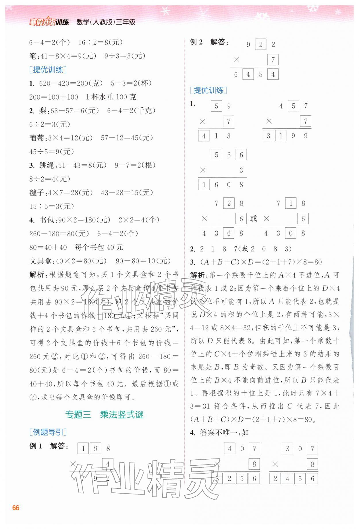 2026年寒假升级训练浙江教育出版社三年级数学人教版&nbsp;第4页