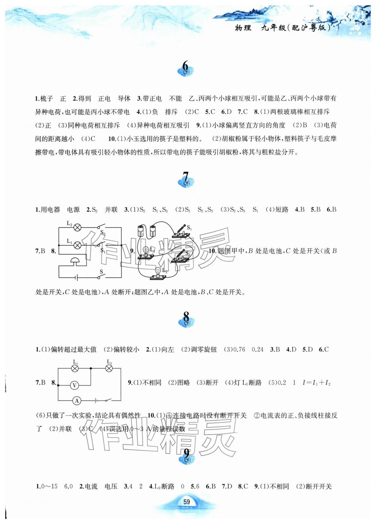 2026年寒假作业黄山书社九年级物理沪粤版&nbsp;参考答案第2页