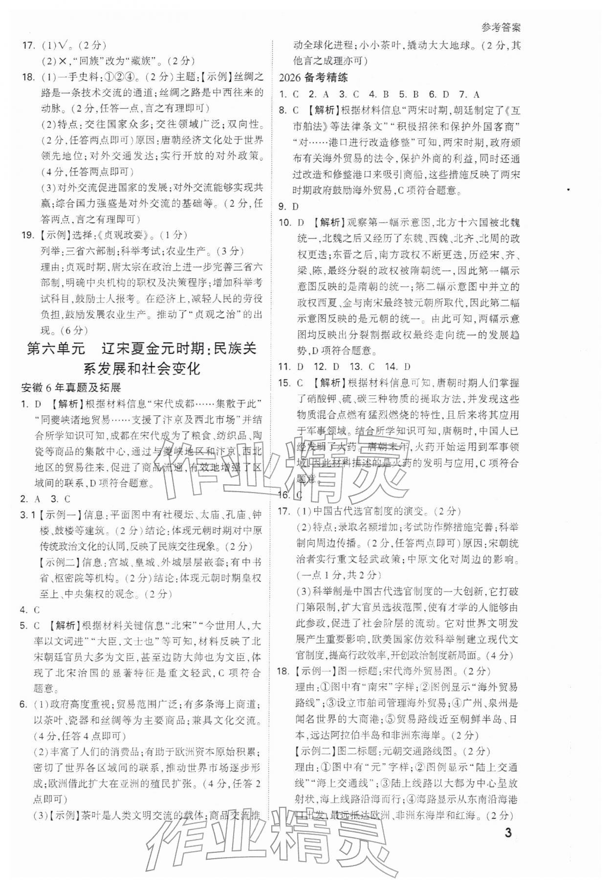 2026年萬唯中考試題研究歷史安徽專版&nbsp;參考答案第3頁