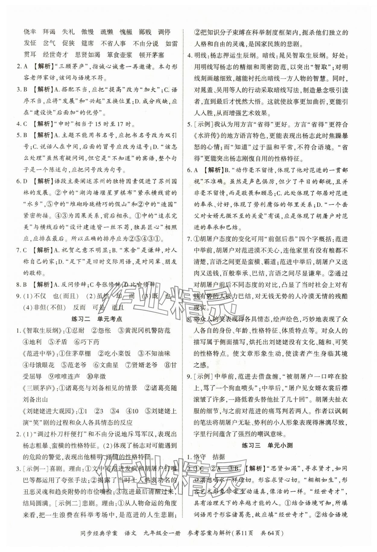 2024年同步經(jīng)典學(xué)案九年級(jí)語(yǔ)文全一冊(cè)人教版深圳專版 第11頁(yè)