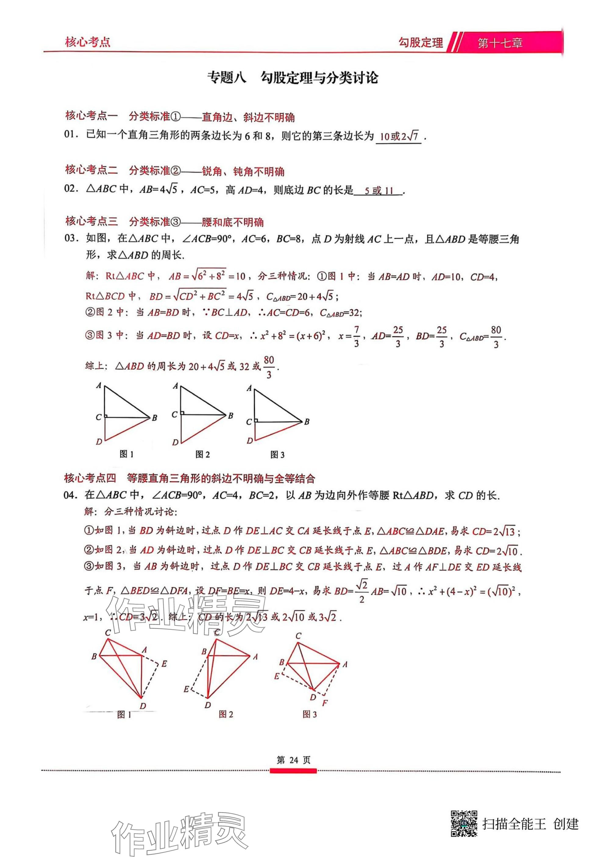 2025年名校學(xué)典核心考點(diǎn)武漢出版社八年級(jí)數(shù)學(xué)下冊(cè)人教版 參考答案第24頁(yè)