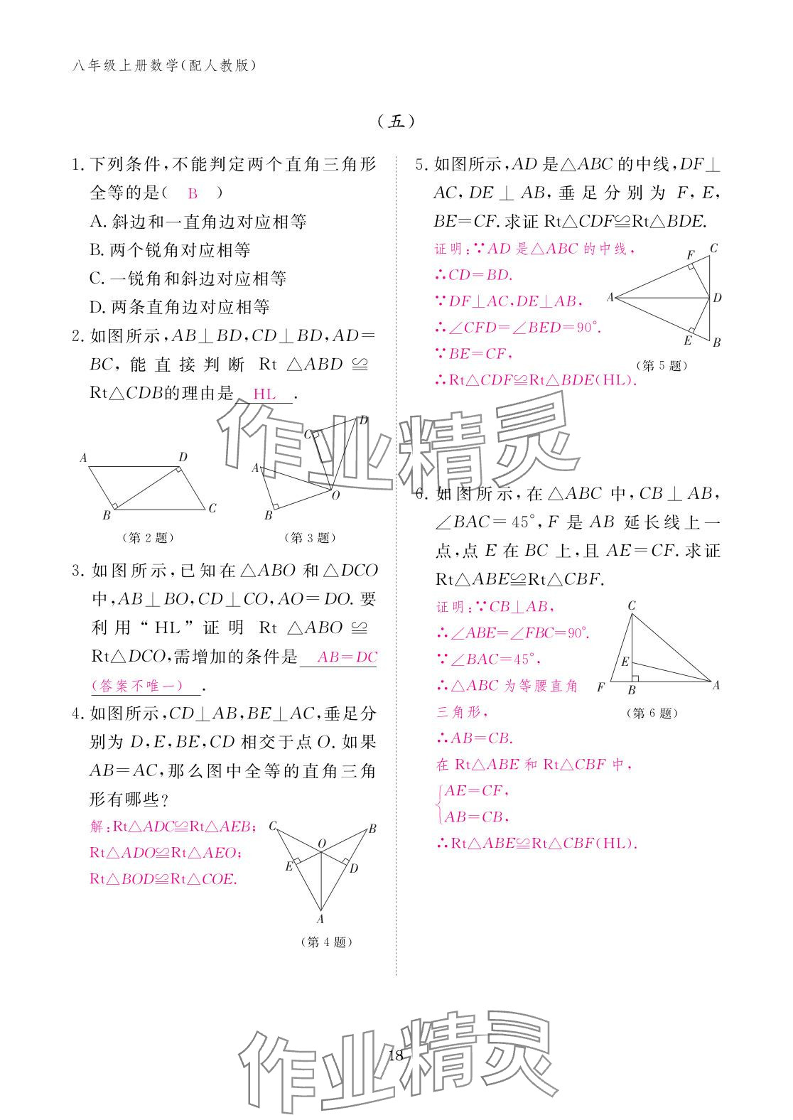 2025年作業(yè)本江西教育出版社八年級(jí)數(shù)學(xué)上冊(cè)人教版 參考答案第18頁