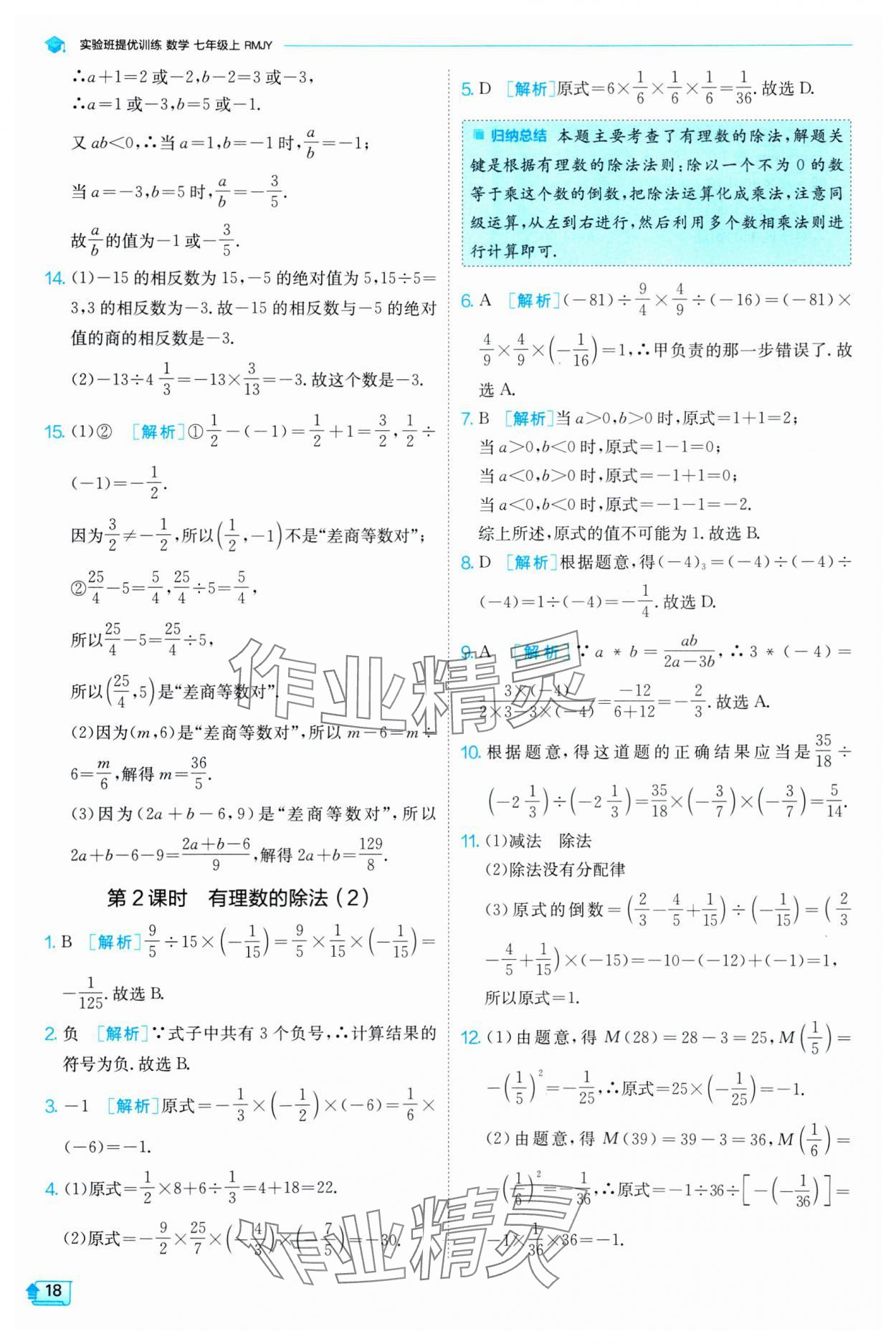 2024年實(shí)驗(yàn)班提優(yōu)訓(xùn)練七年級(jí)數(shù)學(xué)上冊(cè)人教版 第18頁