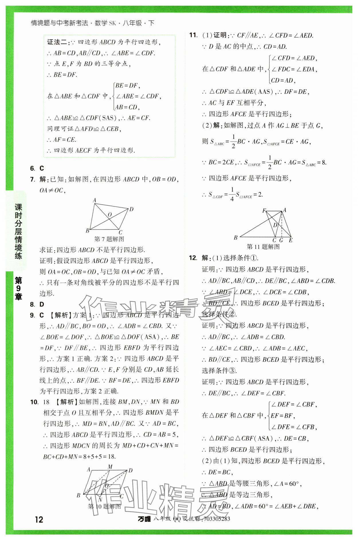 2024年萬唯中考情境題八年級數學下冊蘇科版 第12頁