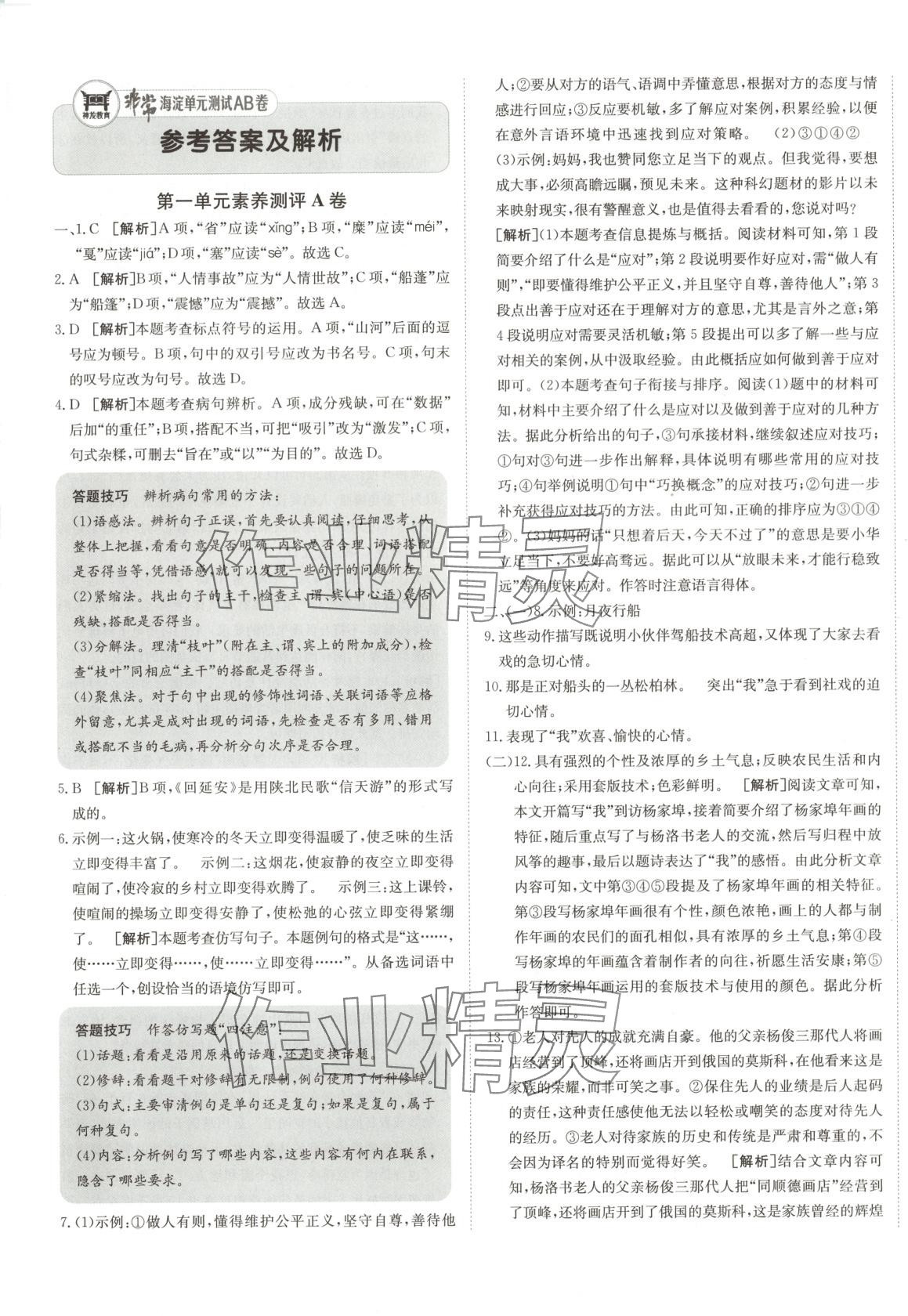 2025年海淀單元測試AB卷八年級語文下冊人教版五四制 第1頁