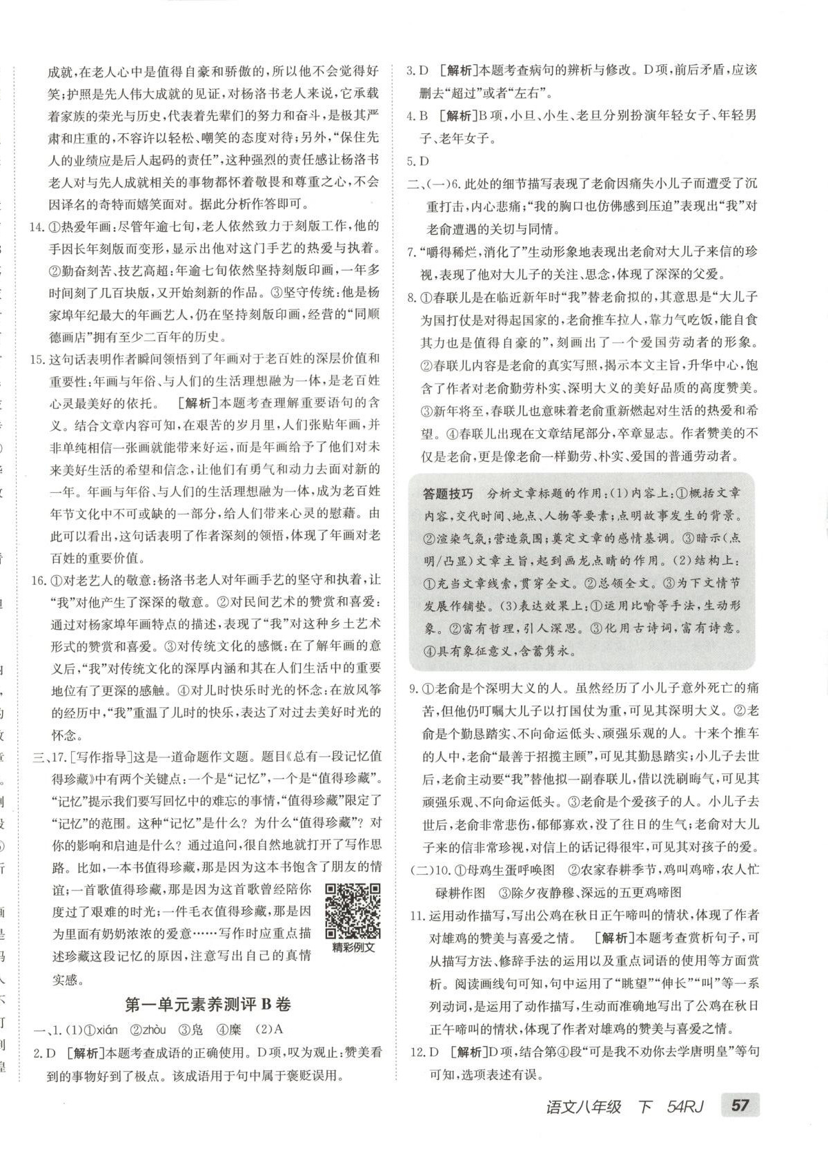 2025年海淀單元測(cè)試AB卷八年級(jí)語(yǔ)文下冊(cè)人教版五四制 第2頁(yè)