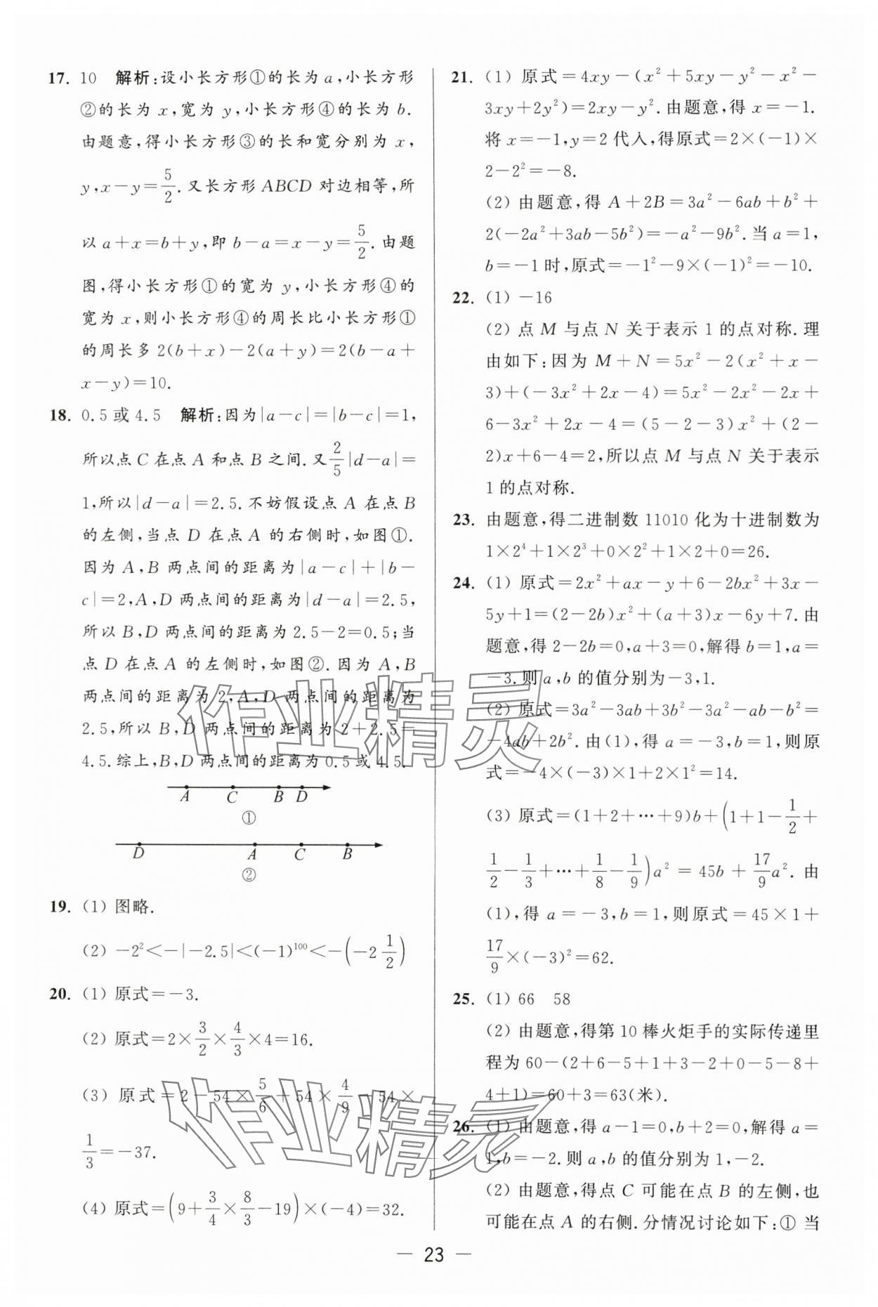 2024年亮点给力大试卷七年级数学上册苏科版 第23页