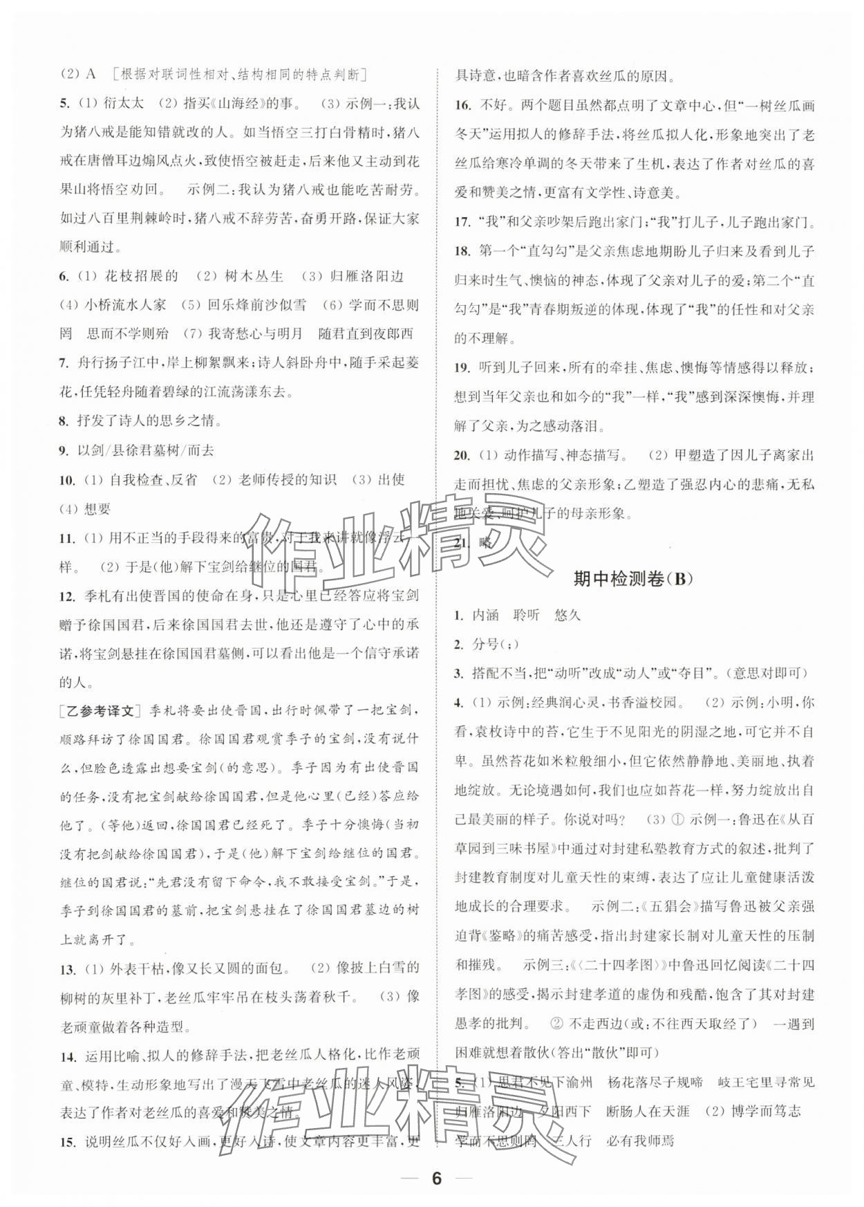 2023年通城学典卷典七年级语文上册人教版南通专版&nbsp;参考答案第6页