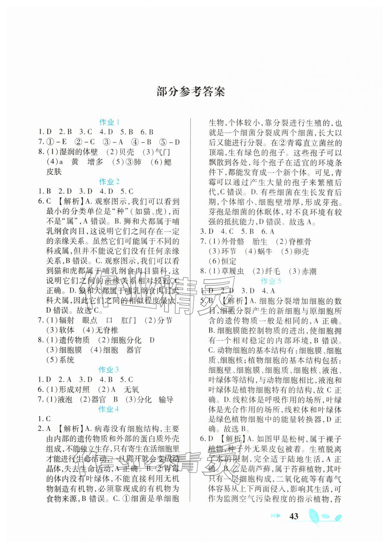2026年书香天博寒假作业西安出版社七年级生物通用版&nbsp;第1页