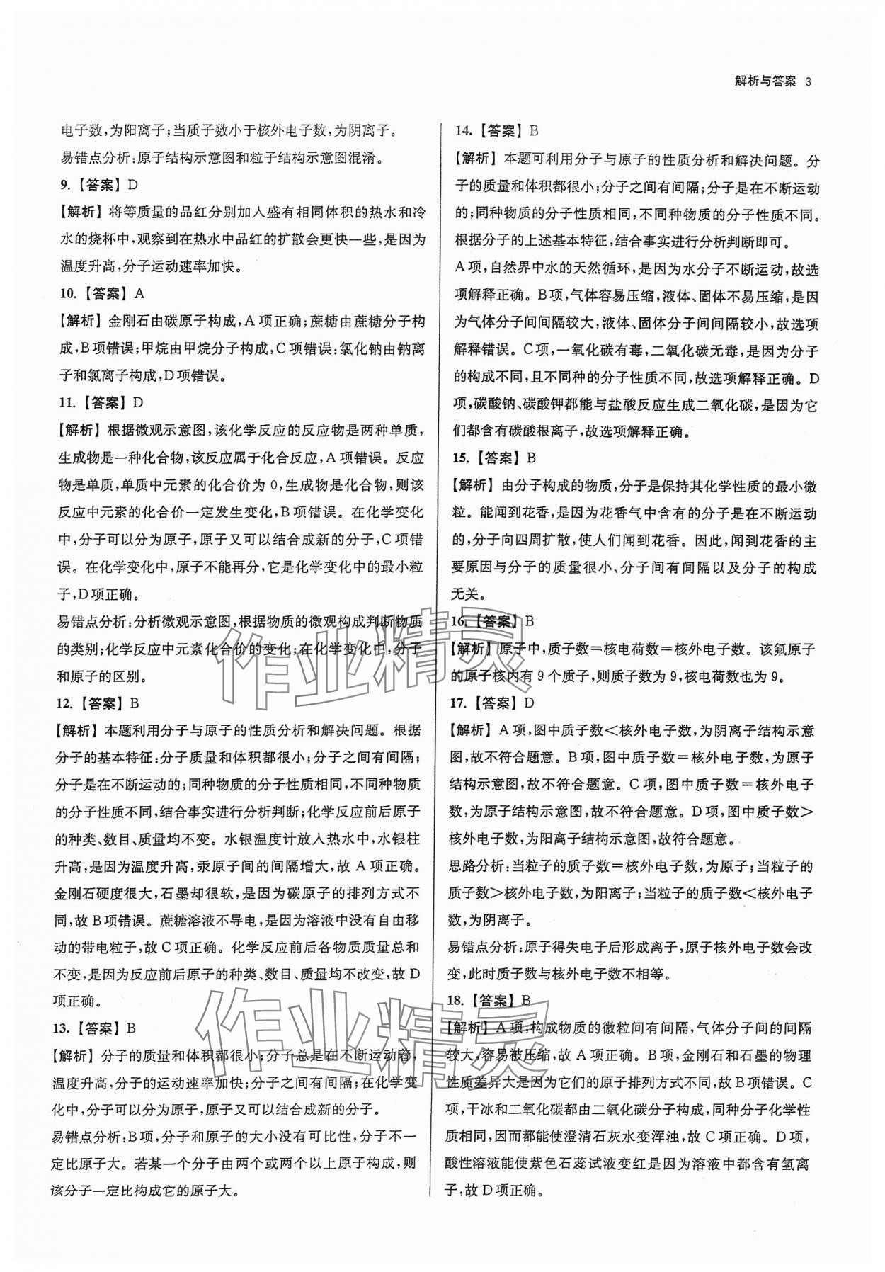 2024年南京市各区三年中考模拟卷分类详解化学&nbsp;参考答案第3页