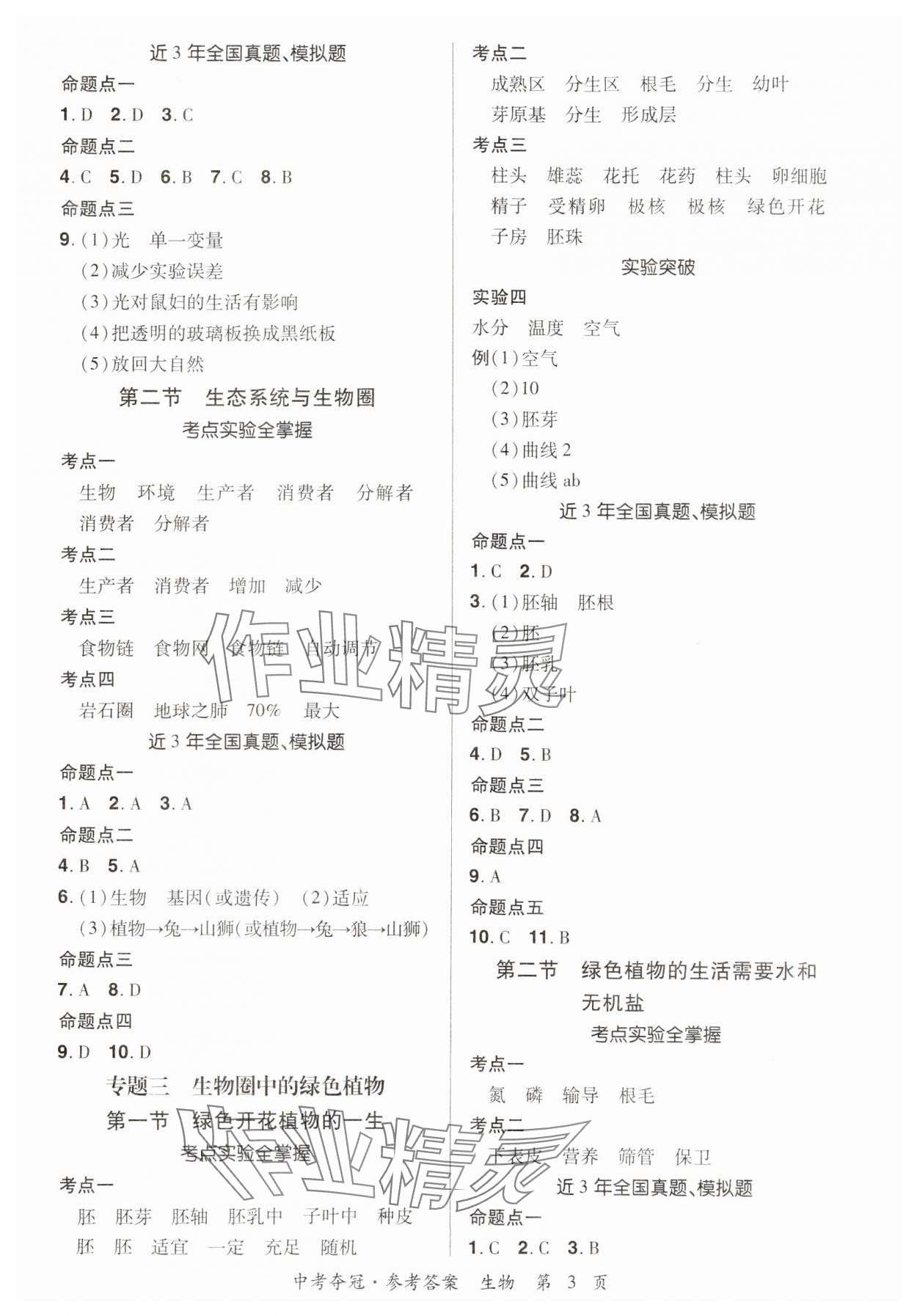 2024年国华教育中考夺冠生物河南专版 参考答案第2页