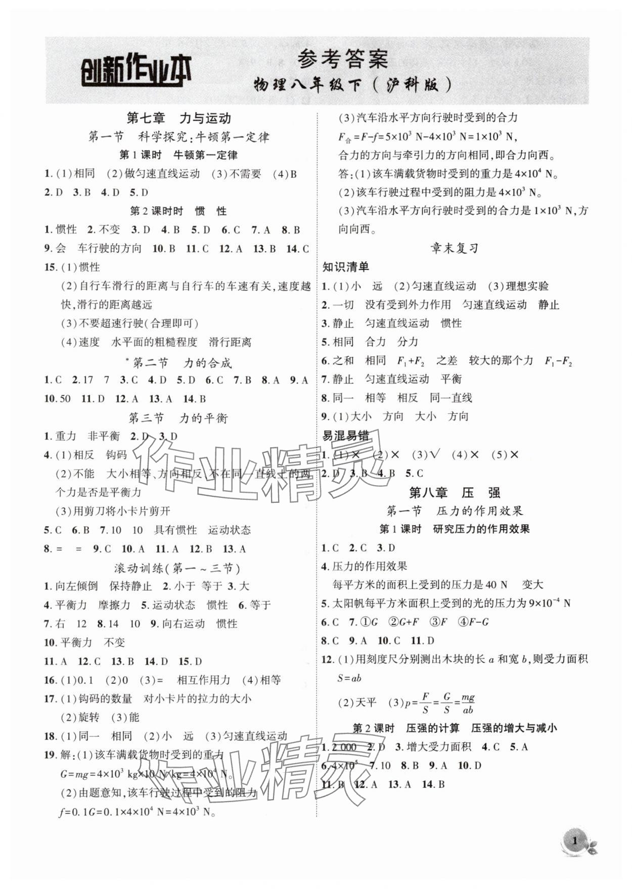 2024年創(chuàng)新課堂創(chuàng)新作業(yè)本八年級物理下冊滬科版 第1頁