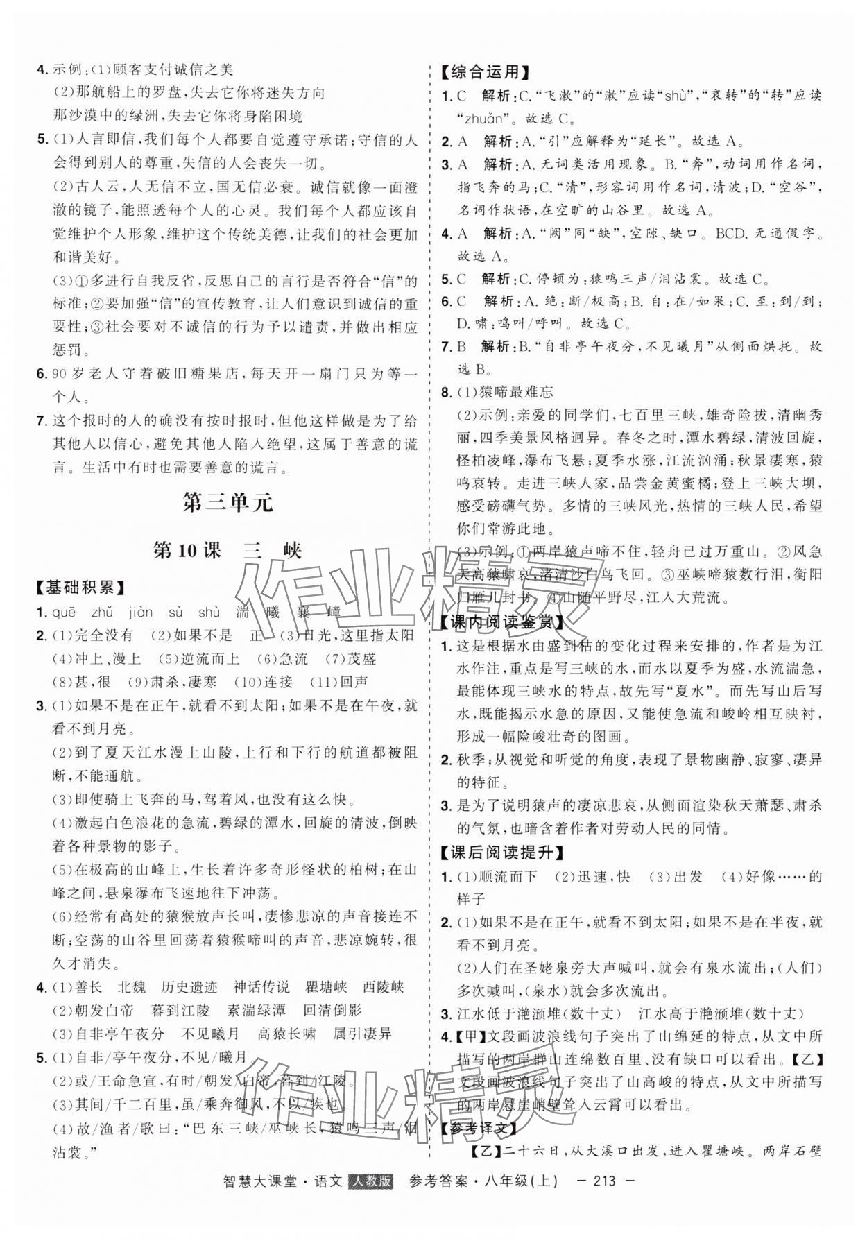 2024年初中新课标名师学案智慧大课堂八年级语文上册人教版 第9页