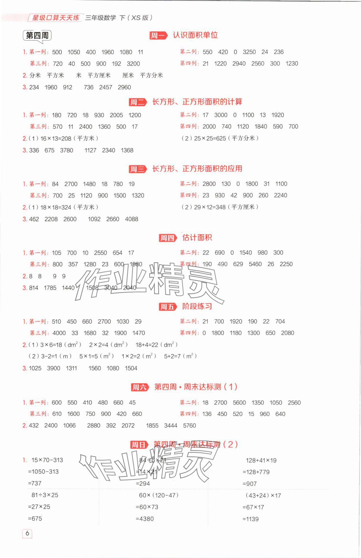 2025年星級口算天天練三年級數學下冊西師大版&nbsp;參考答案第5頁