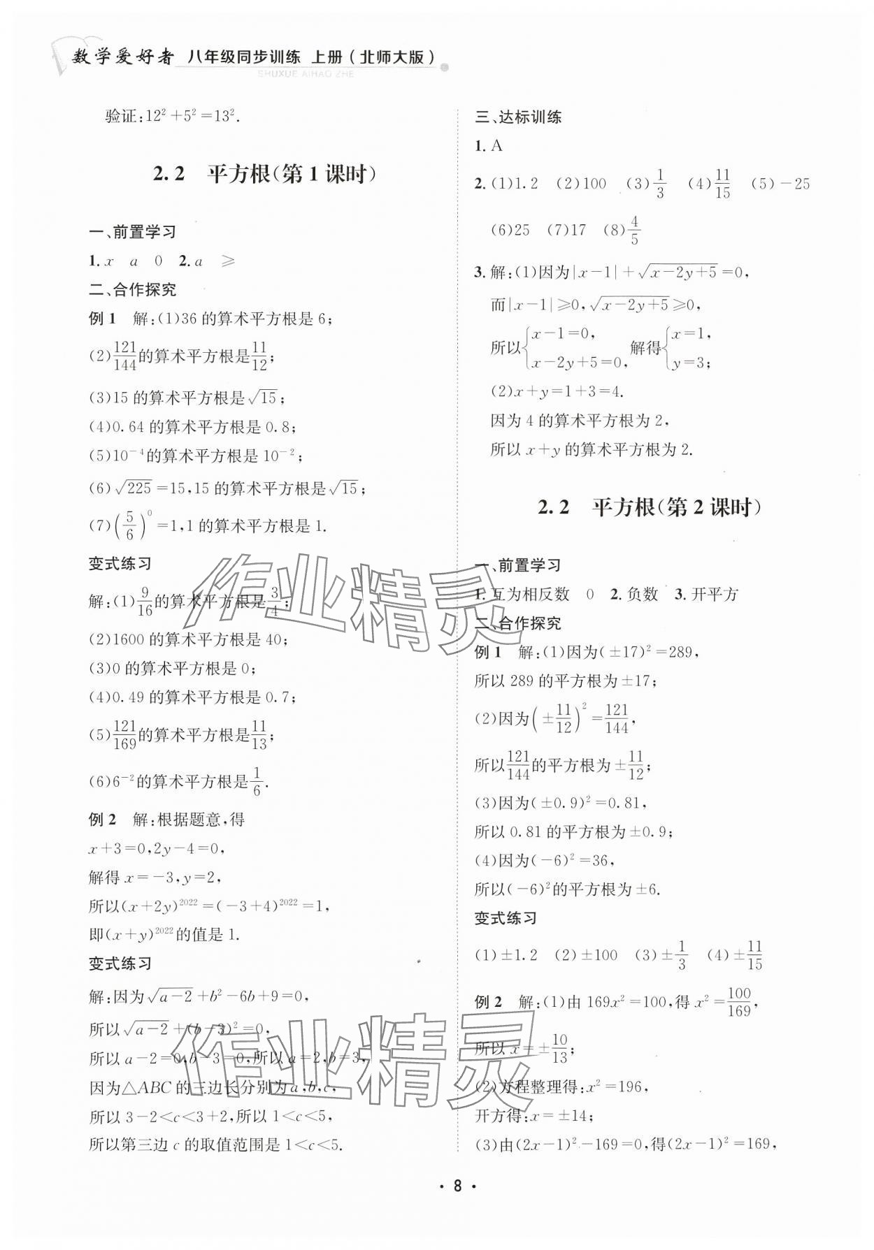 2023年数学爱好者同步训练八年级上册北师大版 参考答案第8页