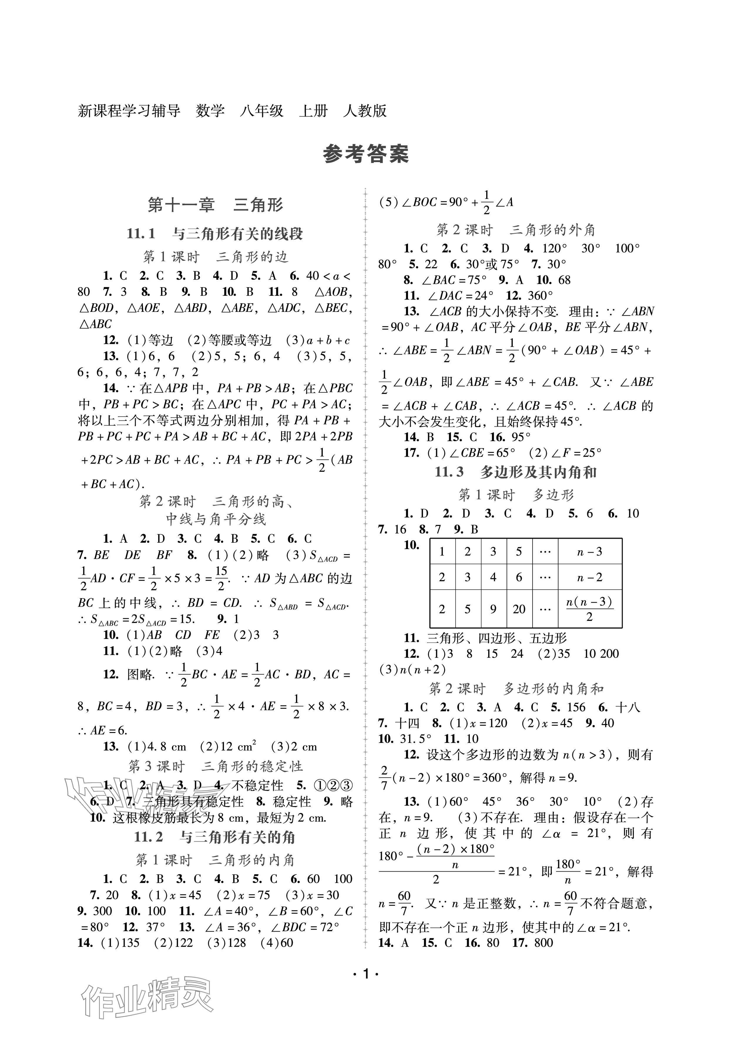 2024年新課程學習輔導八年級數(shù)學上冊人教版中山專版 參考答案第1頁