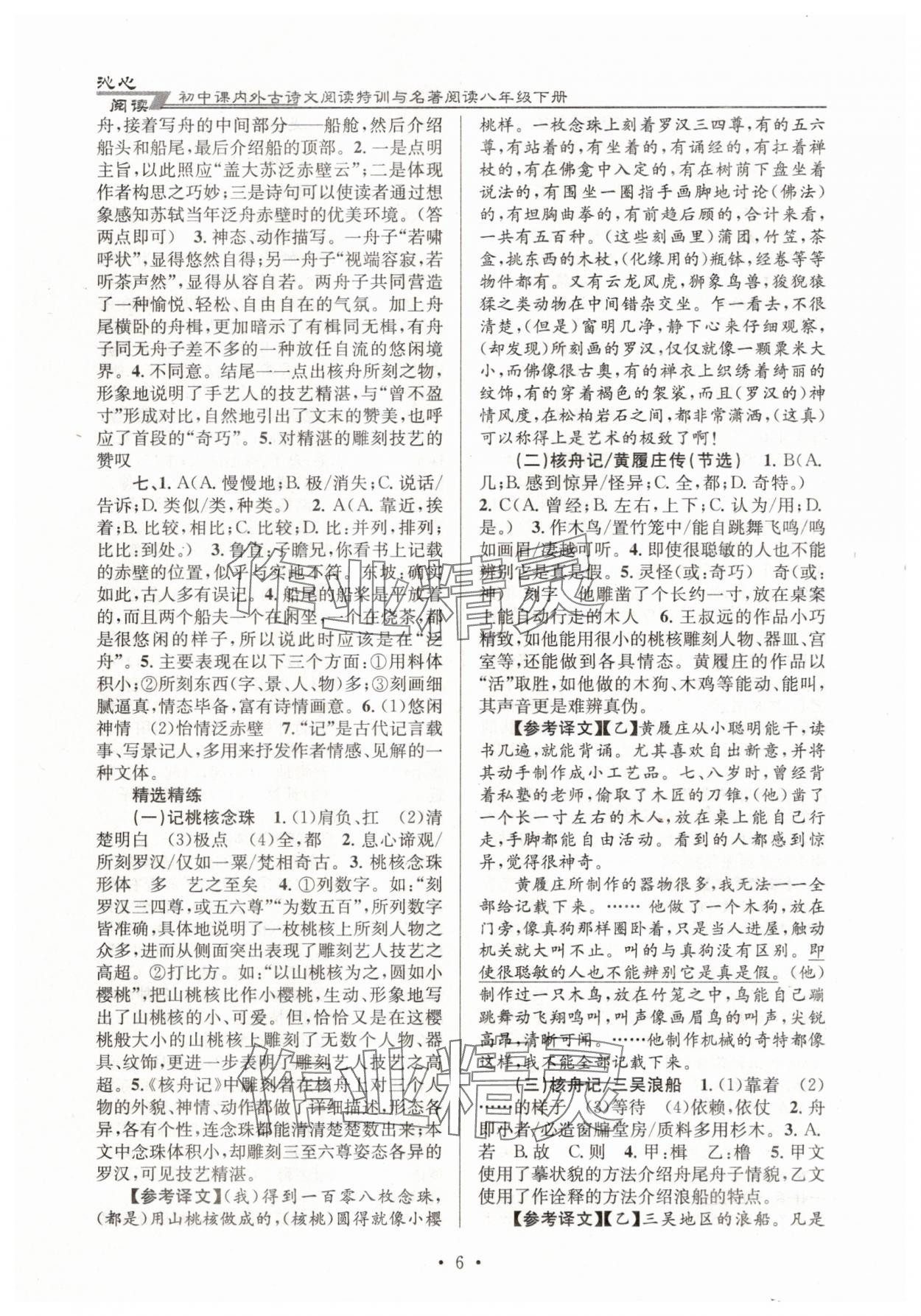 2025年初中課內(nèi)外古詩(shī)文閱讀特訓(xùn)與名著閱讀八年級(jí)下冊(cè) 第6頁(yè)