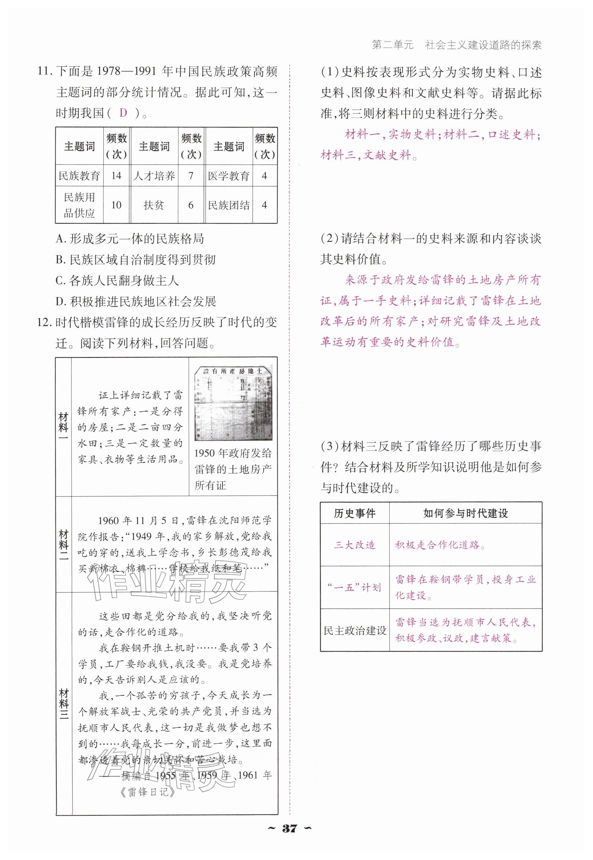 2026年优佳学案（云南）八年级历史下册人教版&nbsp;参考答案第37页