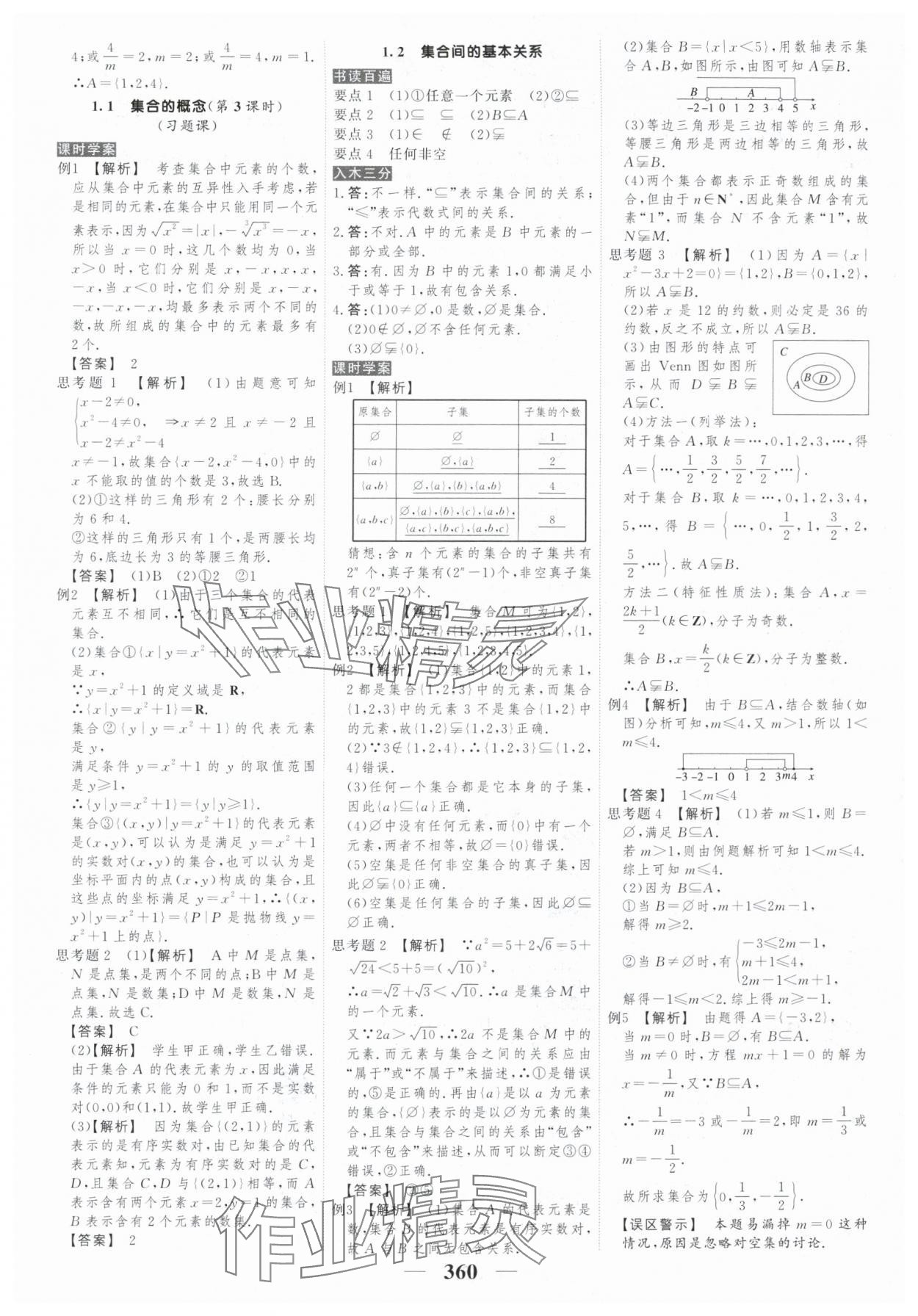 2025年新教材同步学案高考调研高中数学必修第一册人教版 参考答案第2页
