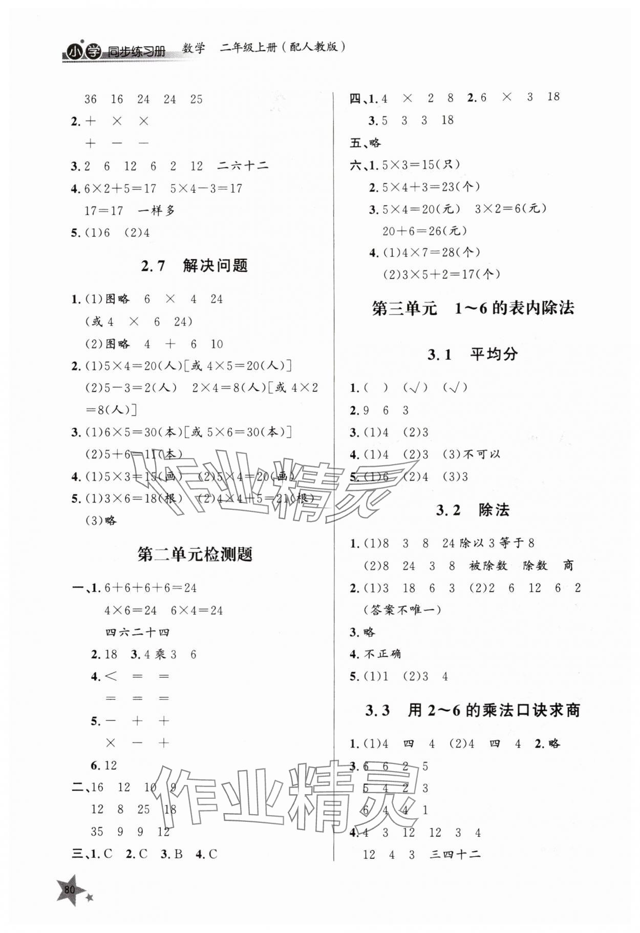 2025年同步练习册山东人民出版社二年级数学上册人教版 第2页