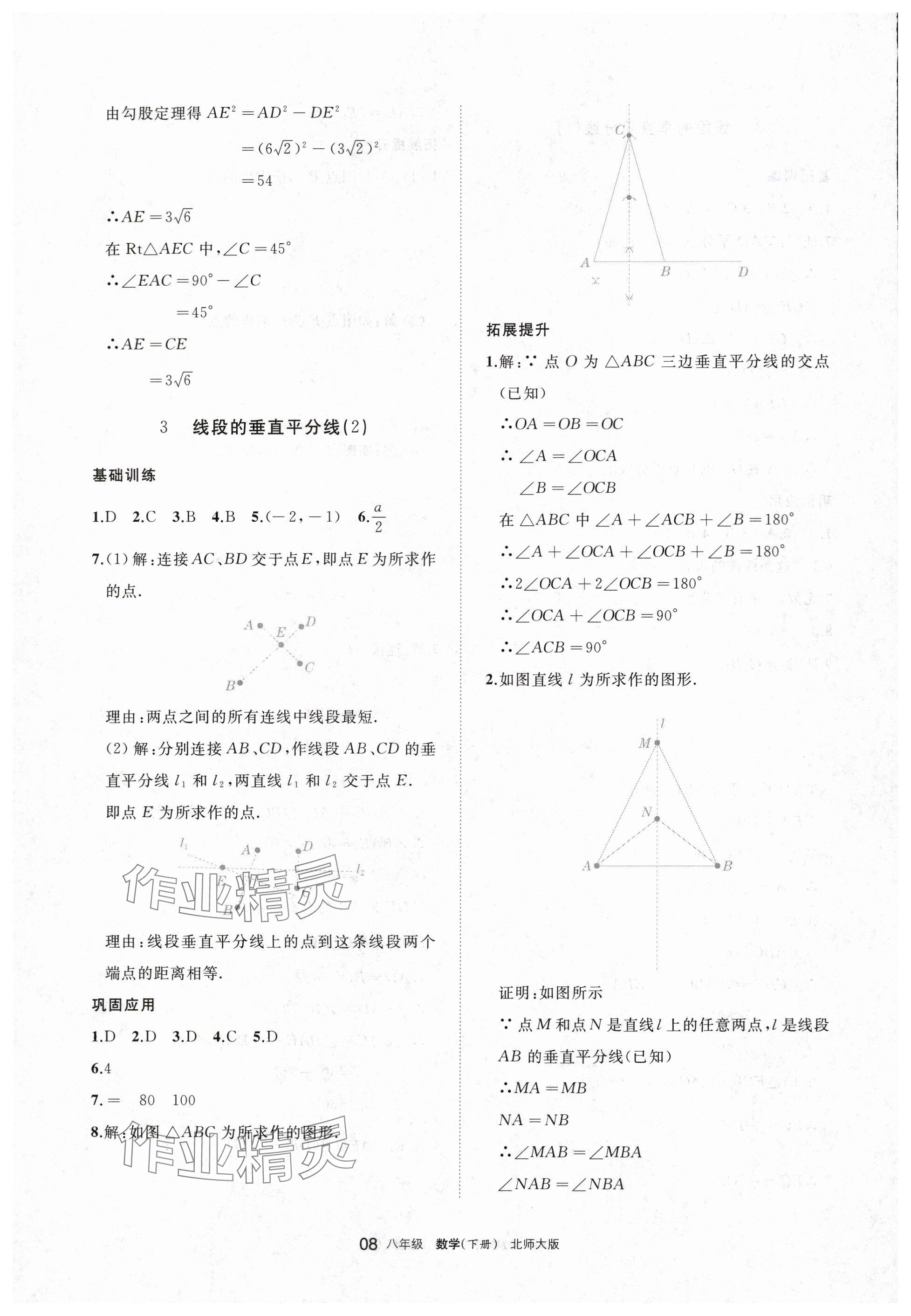 2024年學(xué)習(xí)之友八年級數(shù)學(xué)下冊北師大版 參考答案第8頁