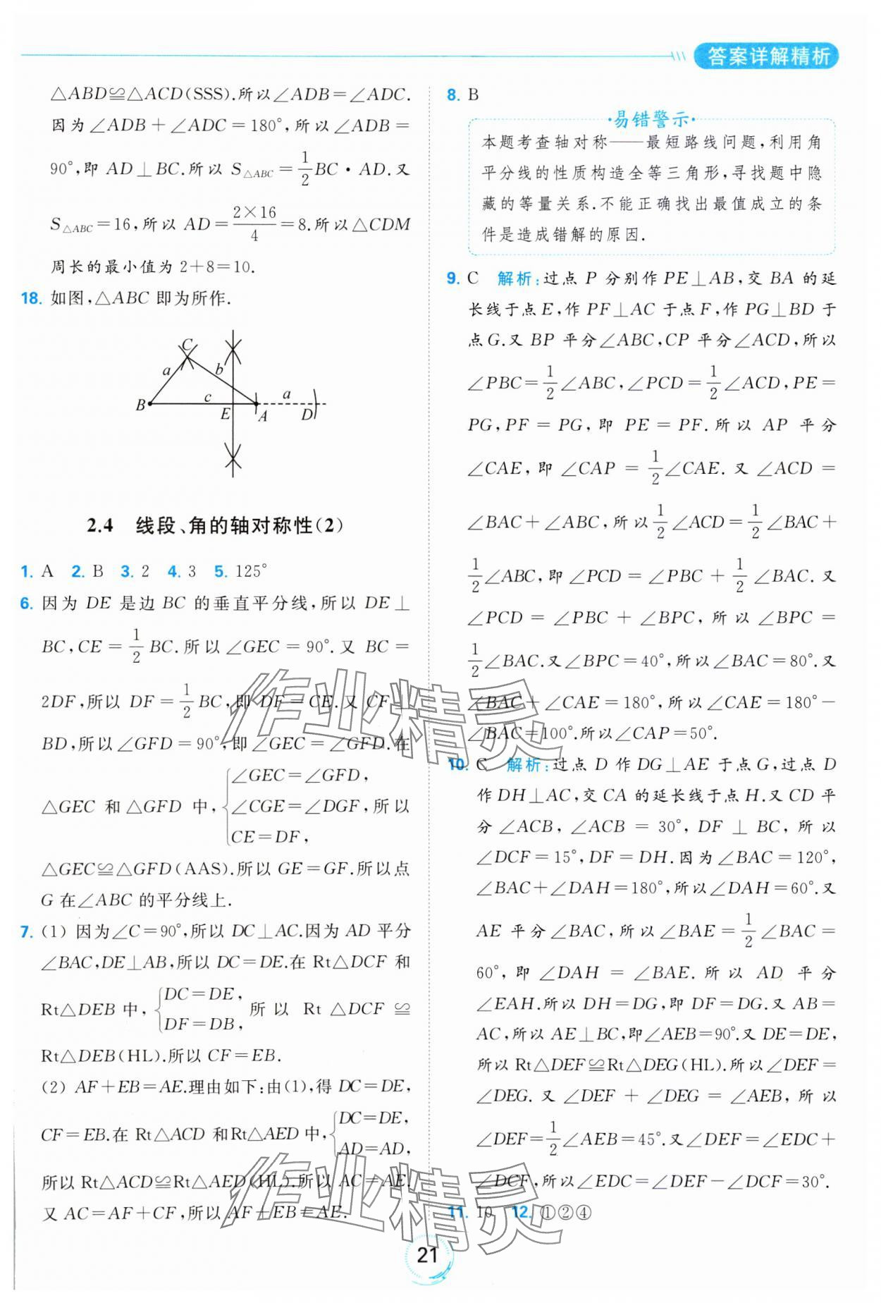 2023年亮點(diǎn)給力全優(yōu)練霸八年級(jí)數(shù)學(xué)上冊(cè)蘇科版 參考答案第21頁(yè)