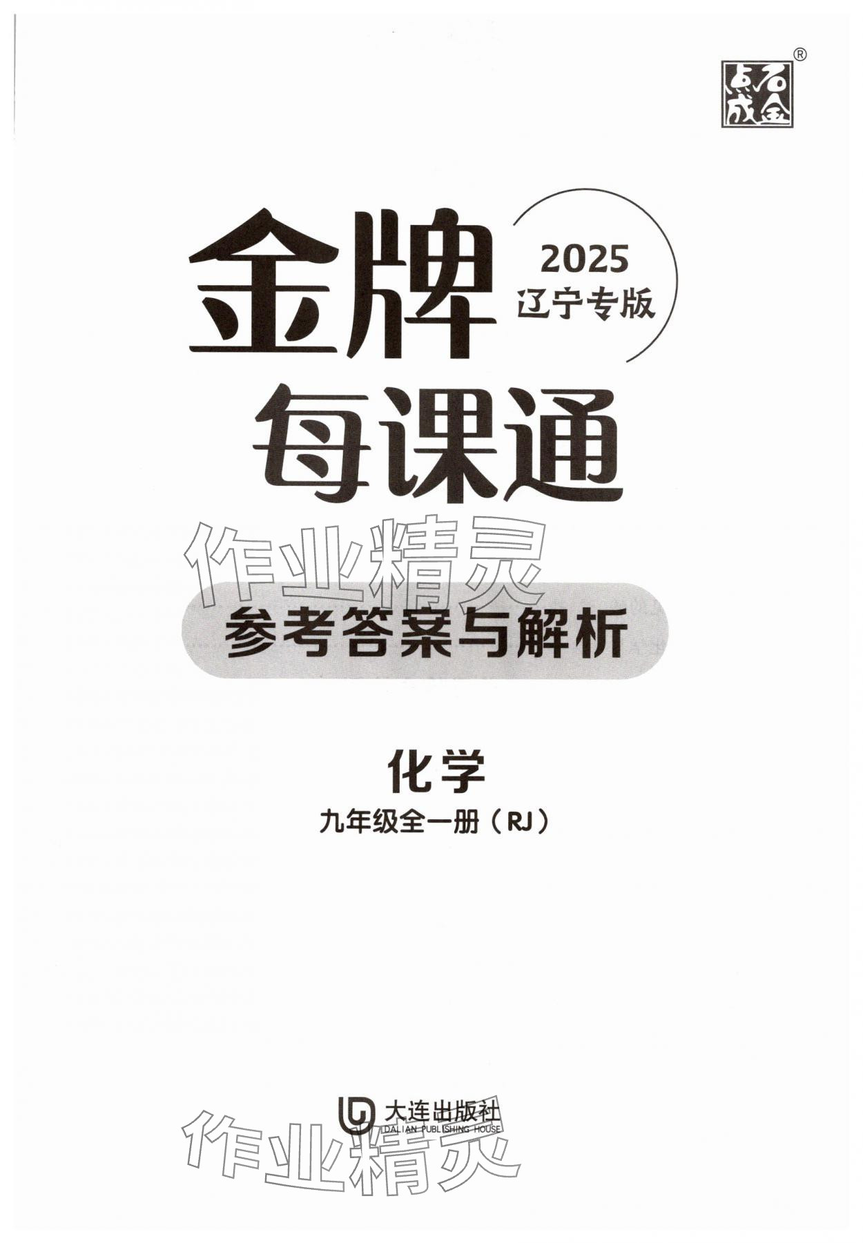2025年點(diǎn)石成金金牌每課通九年級化學(xué)全一冊人教版遼寧專版 第1頁